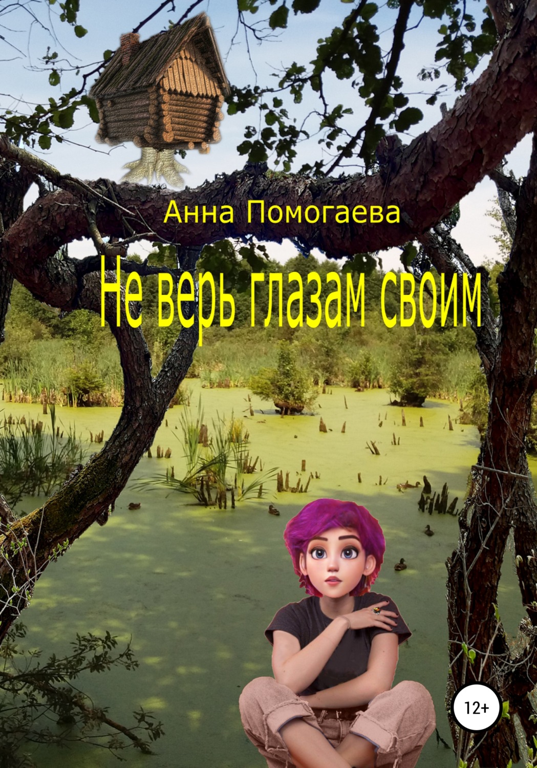 Обложка книги «Не верь глазам своим»