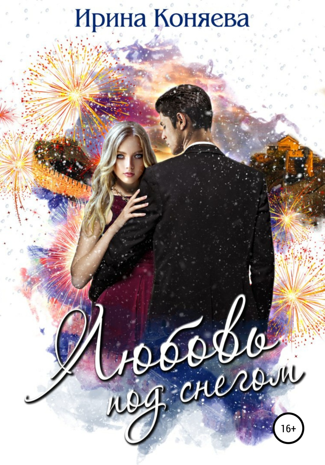 Обложка книги «Любовь под снегом»