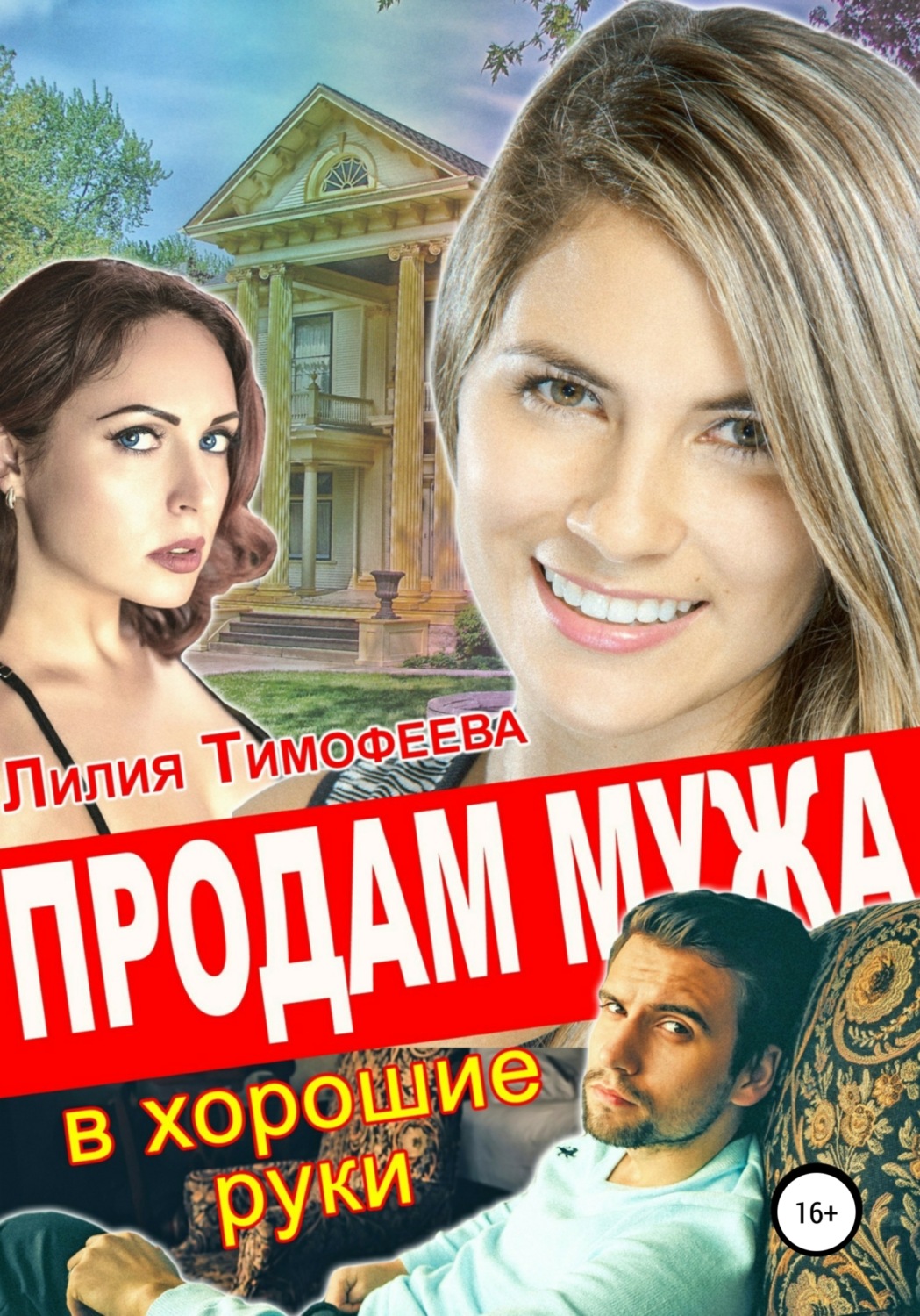Обложка книги «Продам мужа в хорошие руки»