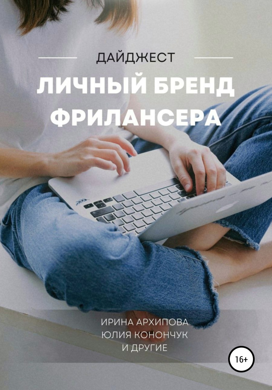 Обложка книги «Личный бренд фрилансера»