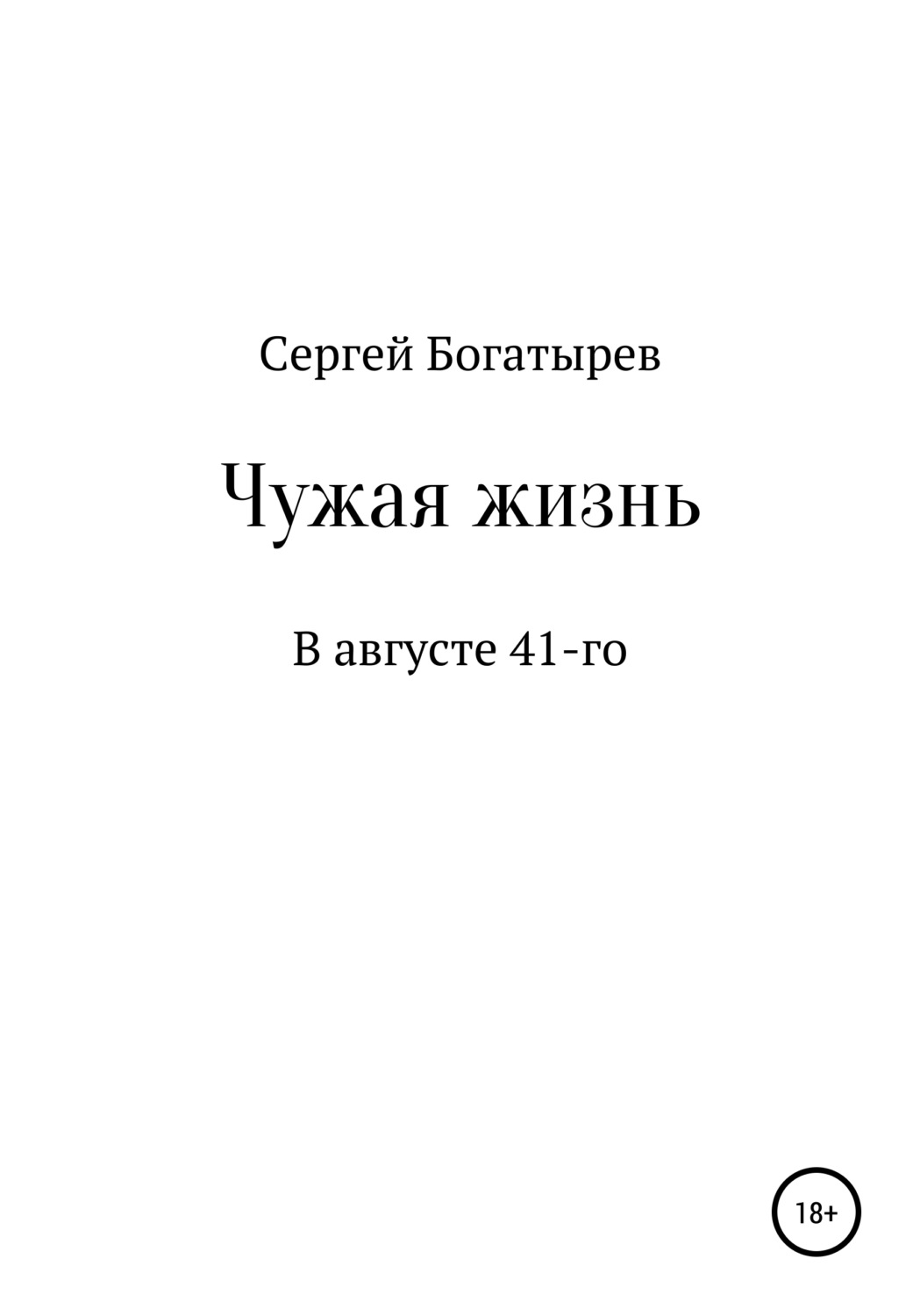 Обложка книги «Чужая жизнь»