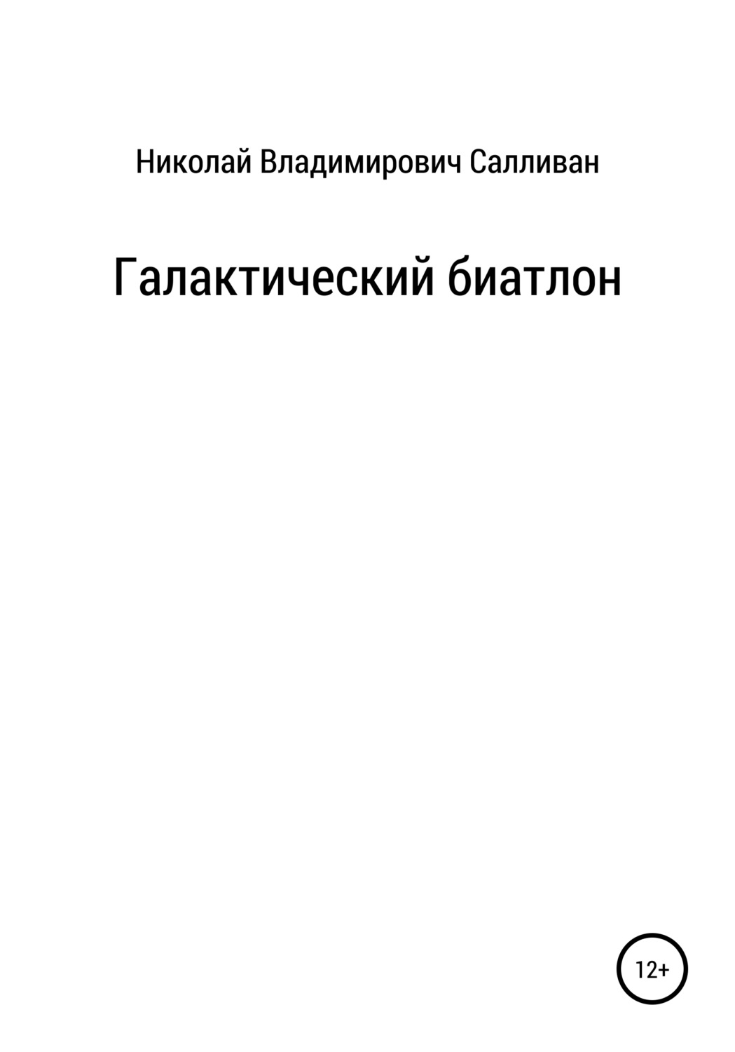 Обложка книги «Галактический биатлон»