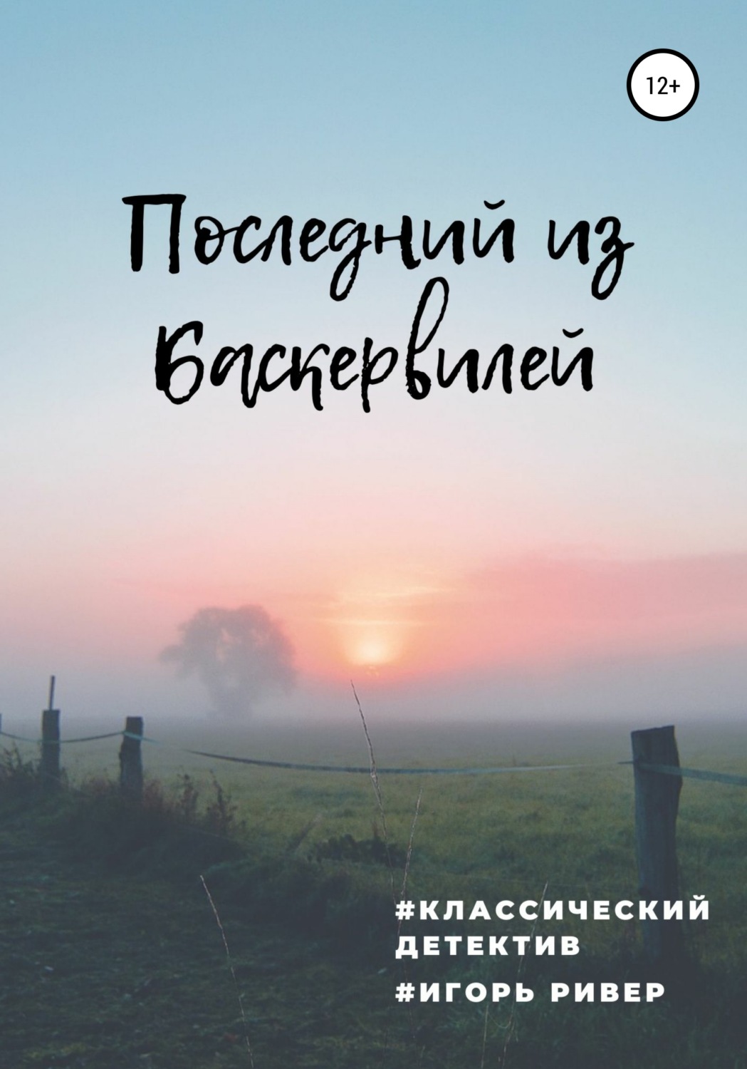 Обложка книги «Последний из Баскервилей»