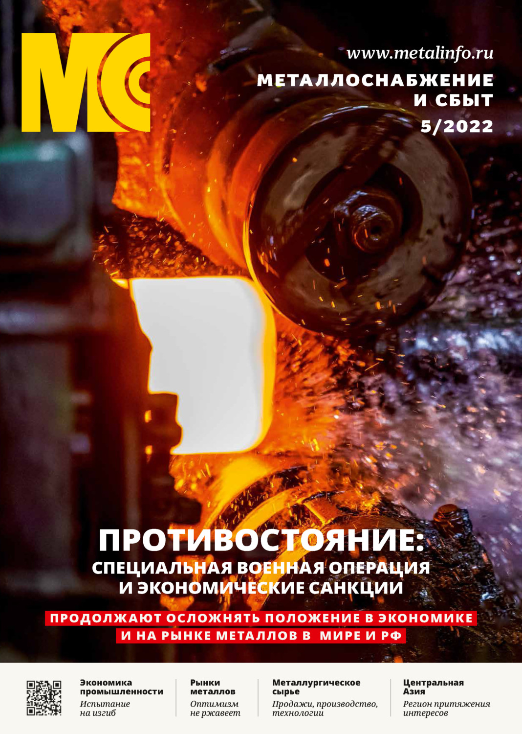 Обложка книги «Металлоснабжение и сбыт №05/2022»