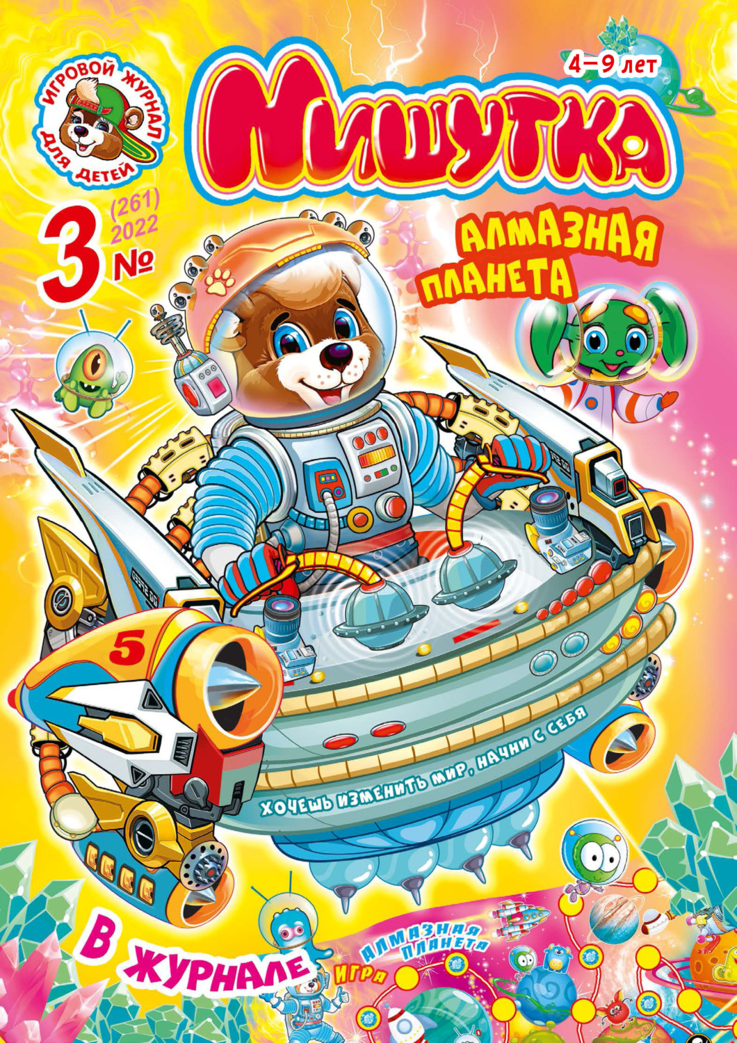Обложка книги «Мишутка №03/2022»