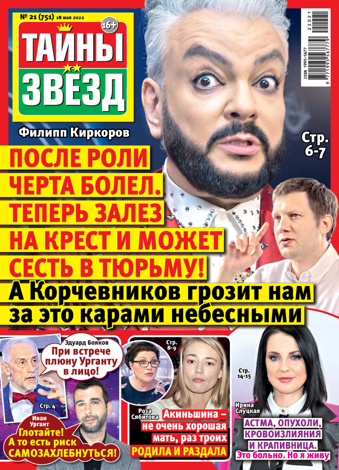 Обложка книги «Тайны звезд №21/2022»