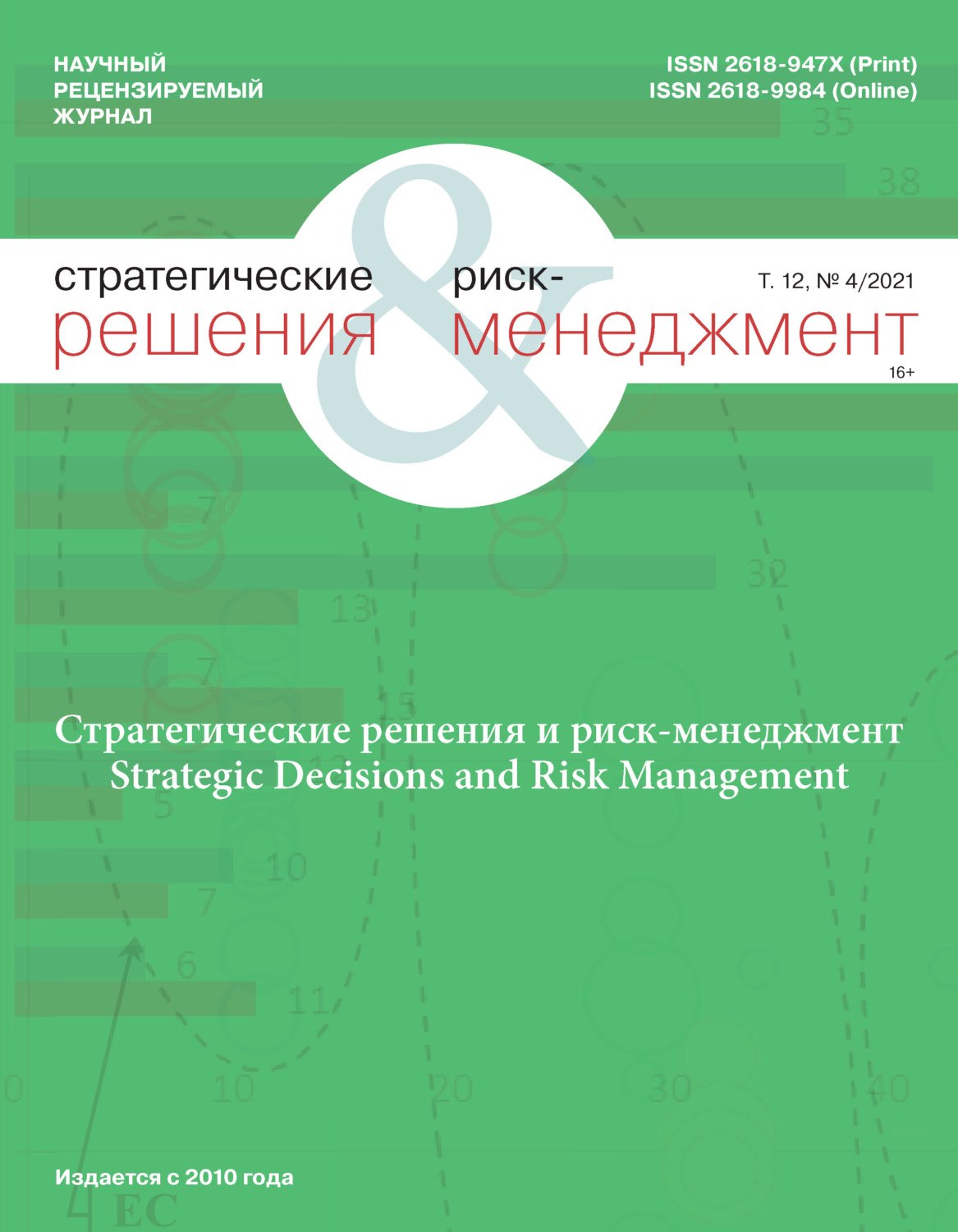 Обложка книги «Стратегические решения и риск-менеджмент № 4/2021»