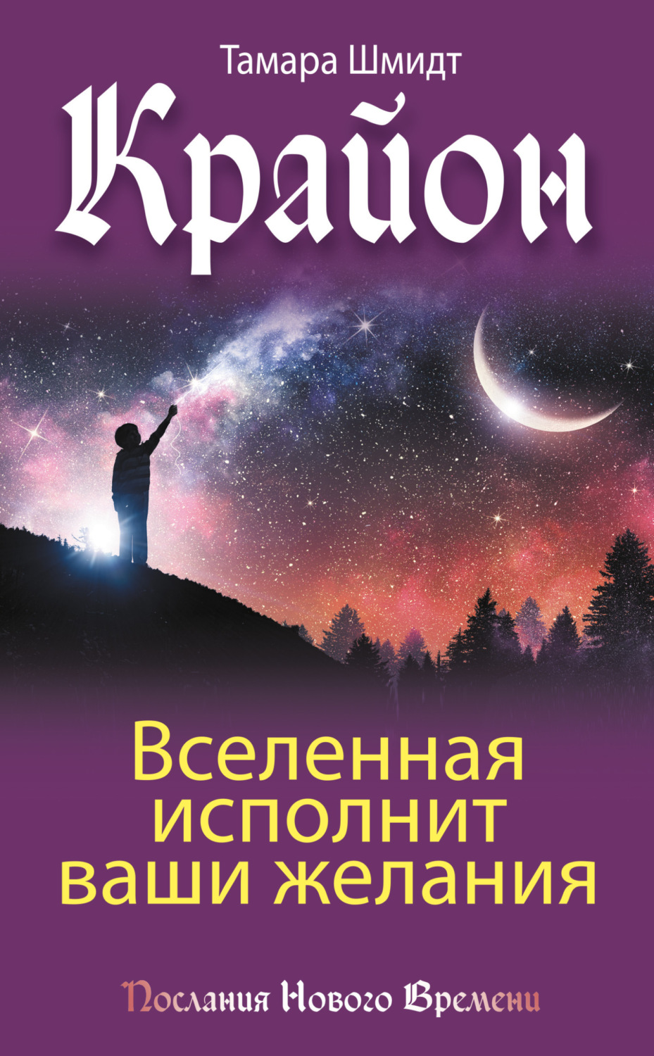 Обложка книги «Крайон. Вселенная исполнит ваши желания»