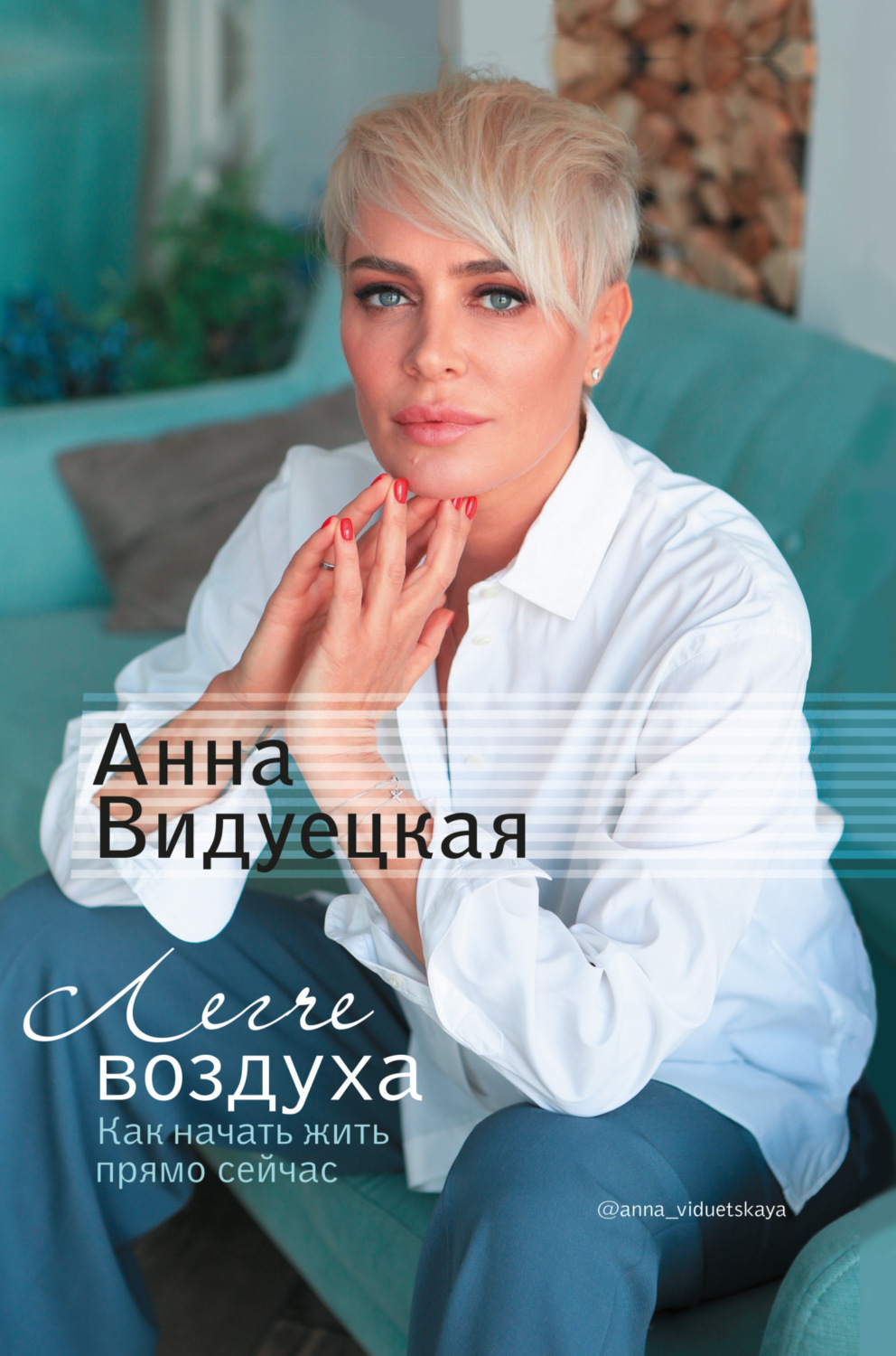 Обложка книги «Легче воздуха. Как начать жить прямо сейчас»