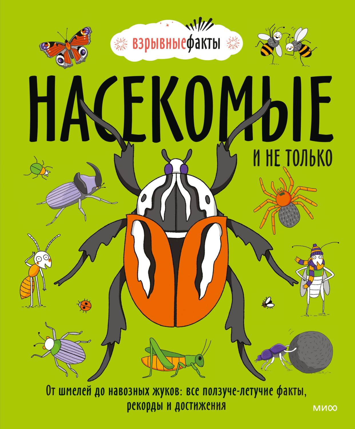 Обложка книги «Насекомые и не только. От шмелей до навозных жуков: все ползуче-летучие факты, рекорды и достижения»