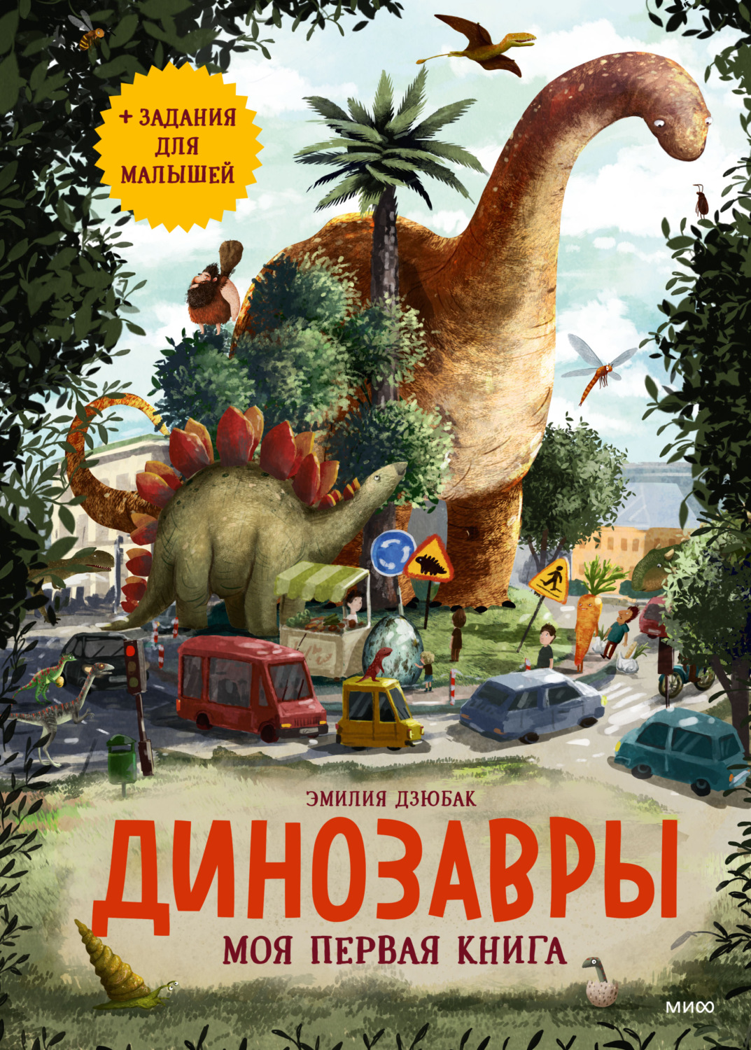 Обложка книги «Динозавры. Моя первая книга»