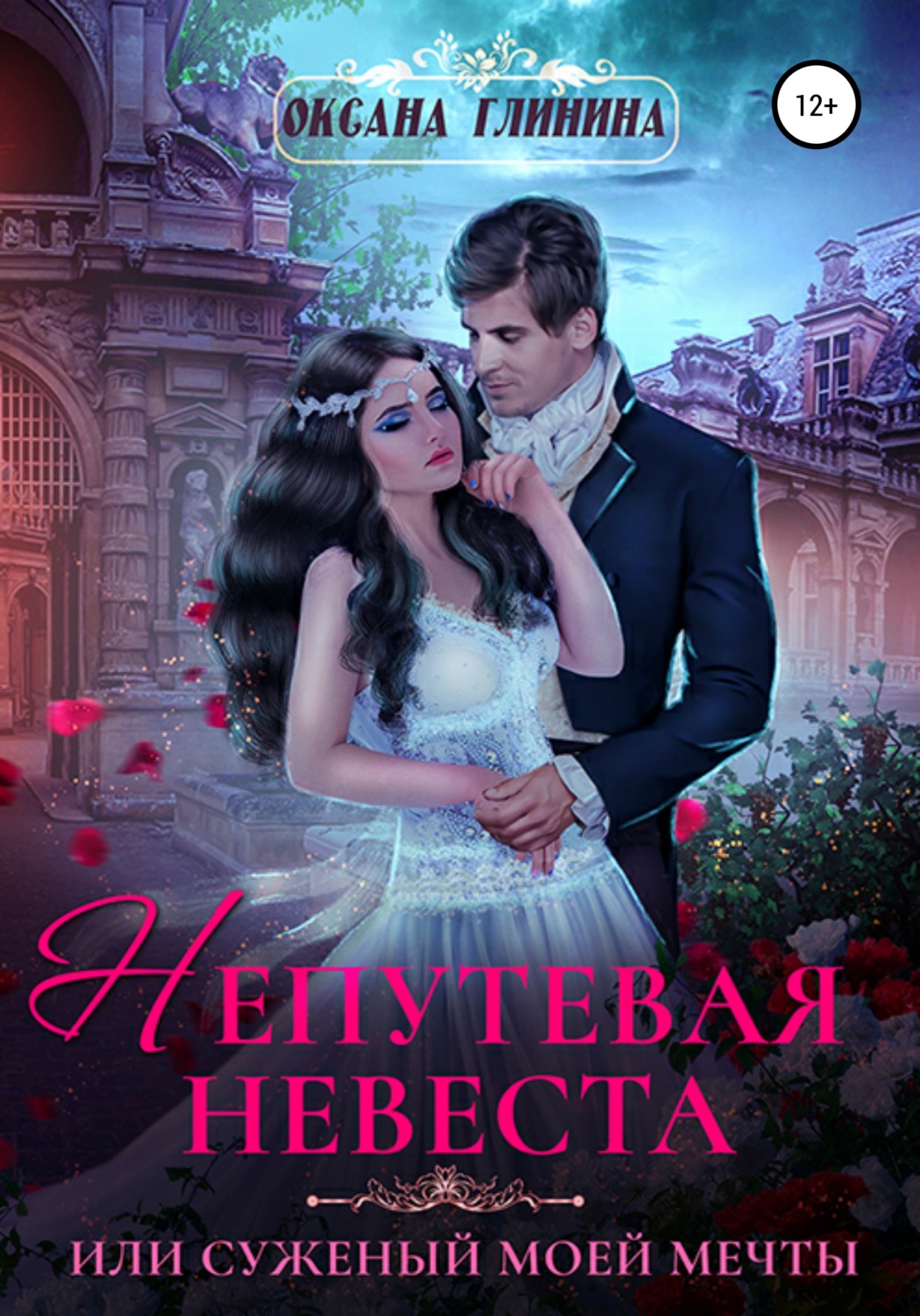 Обложка книги «Непутевая невеста или Суженый моей мечты»