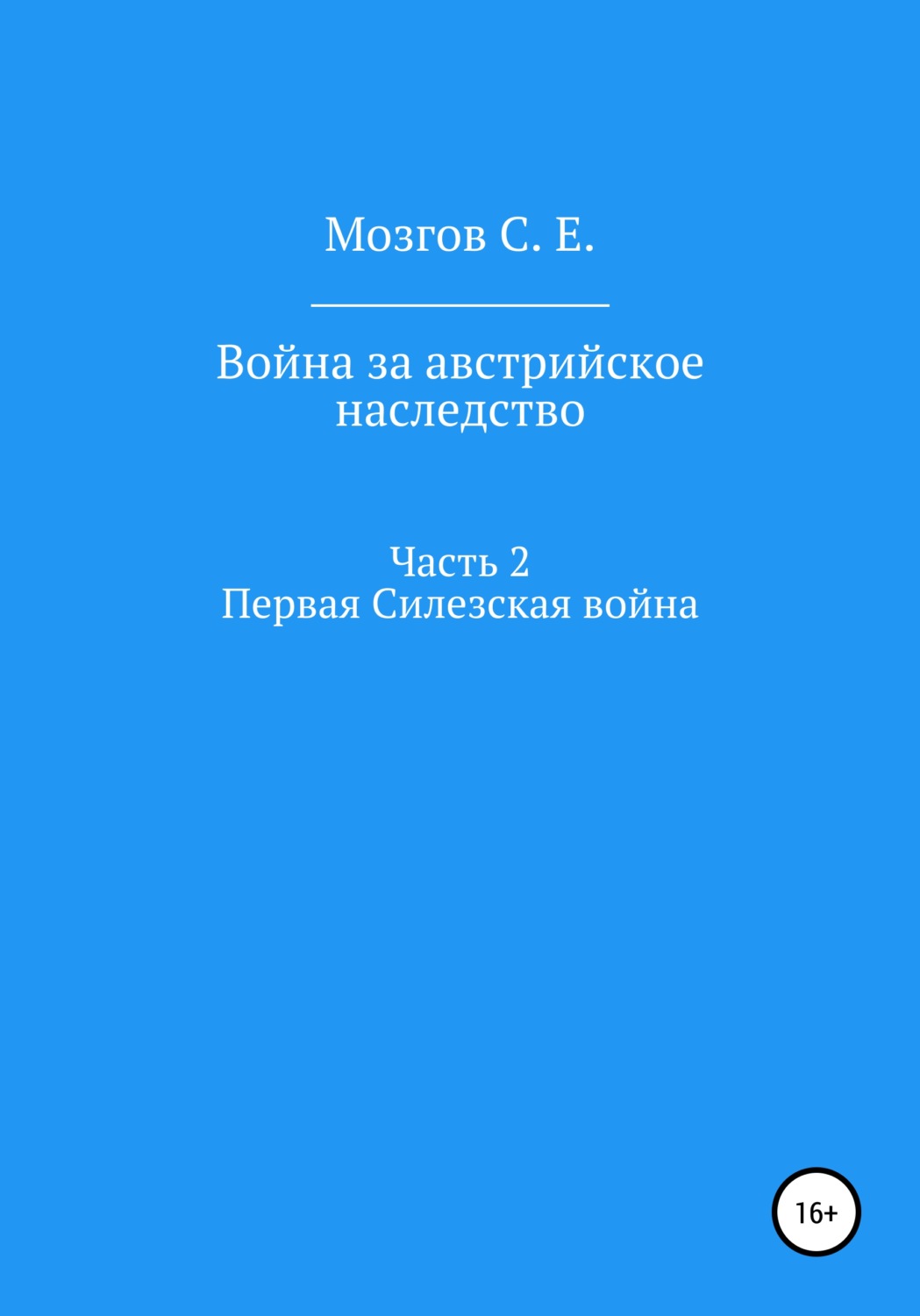 Обложка книги «Война за Австрийское наследство. Часть 2. Первая Силезская война»