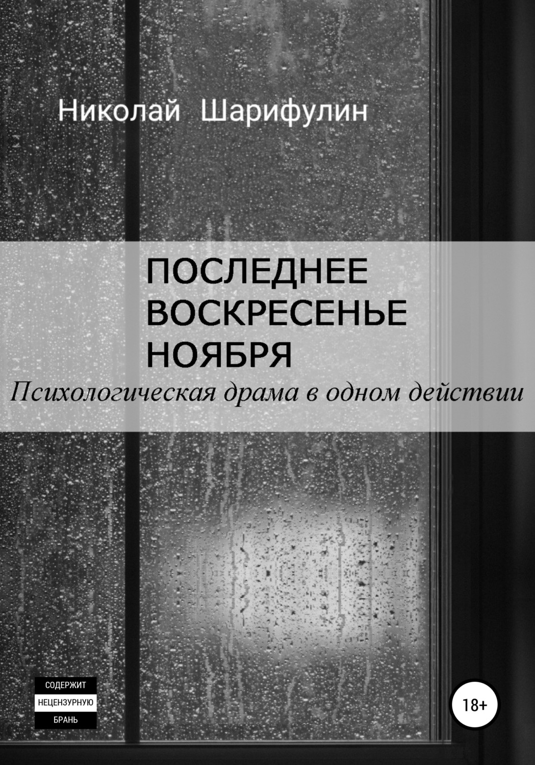 Обложка книги «Последнее воскресенье ноября. Психологическая драма в одном действии»