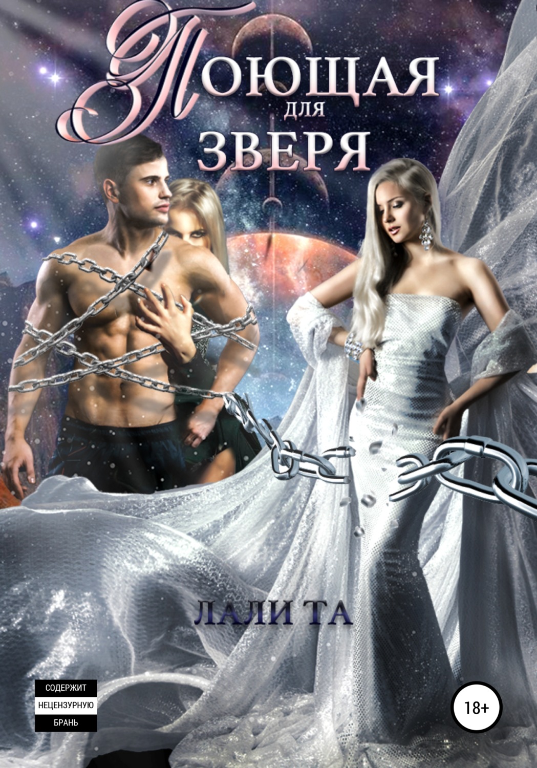 Обложка книги «Поющая для Зверя»