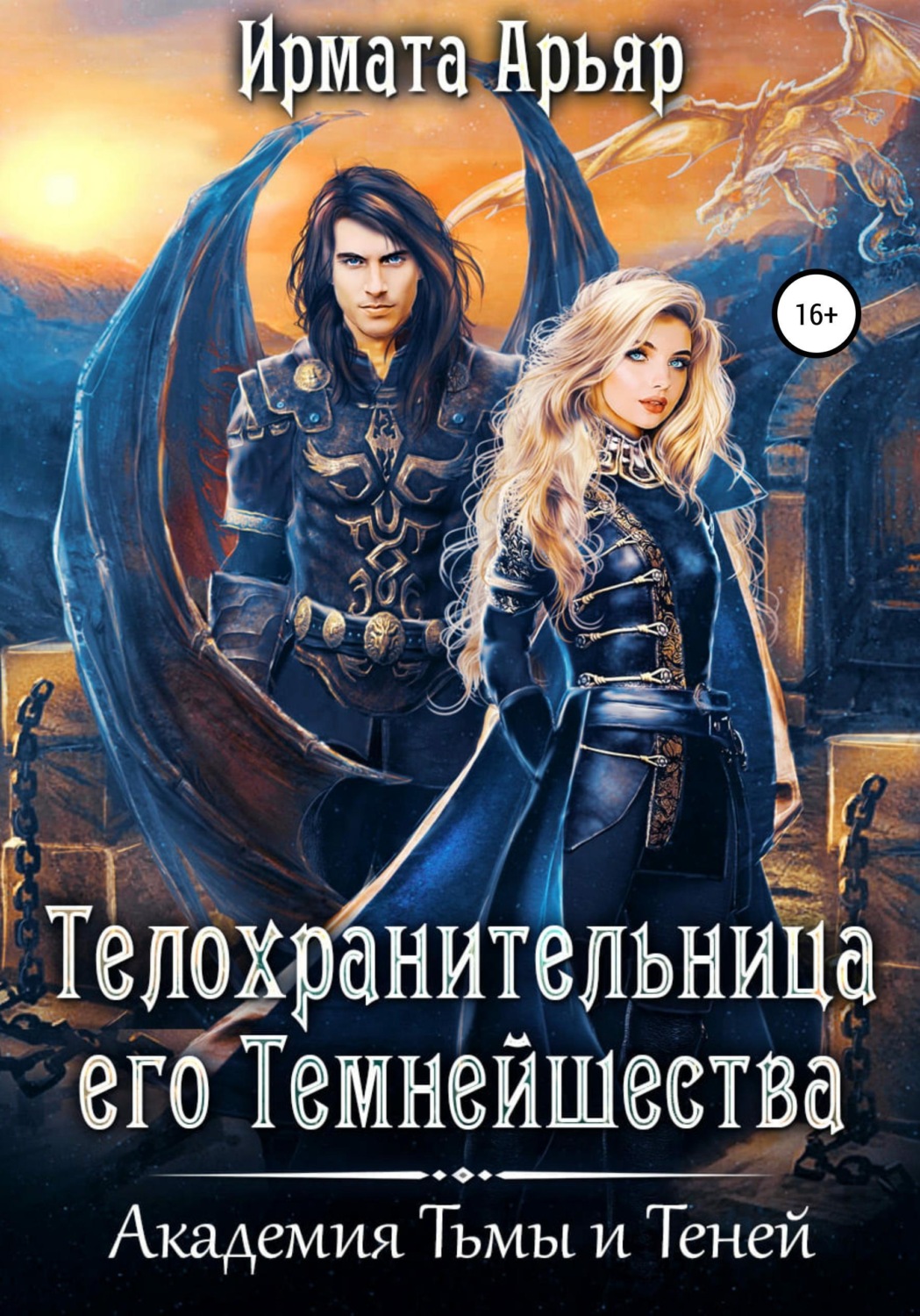 Обложка книги «Академия Тьмы и Теней. Телохранительница его Темнейшества»