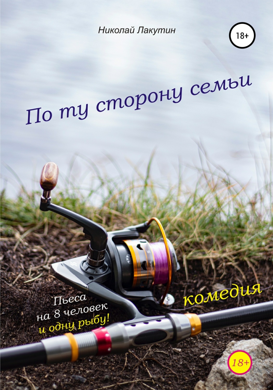 Обложка книги «Пьеса на 8 человек и одну рыбу. Комедия. По ту сторону семьи»