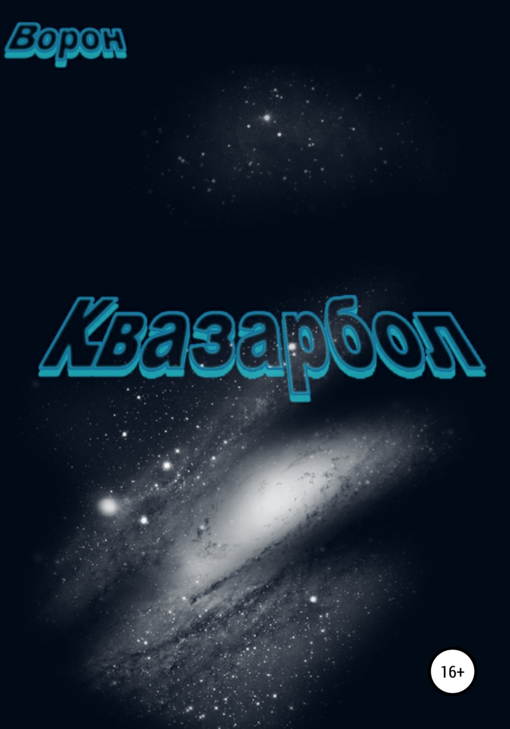 Обложка книги «Квазарбол»