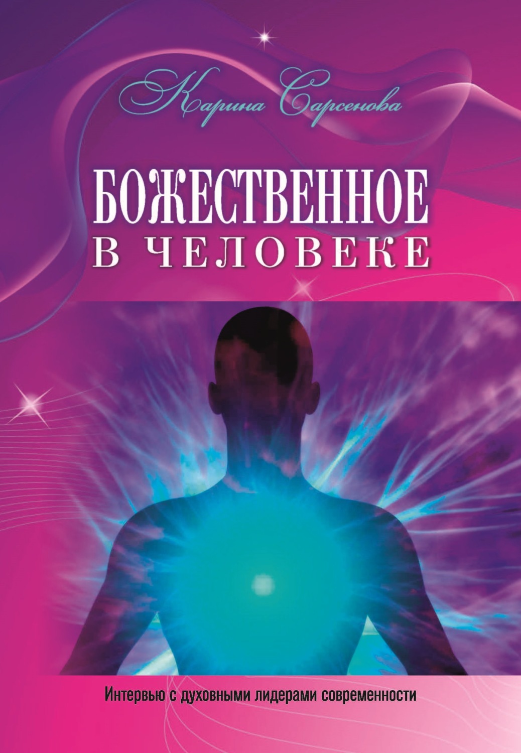 Обложка книги «Божественное в человеке. Интервью с духовными лидерами современности»
