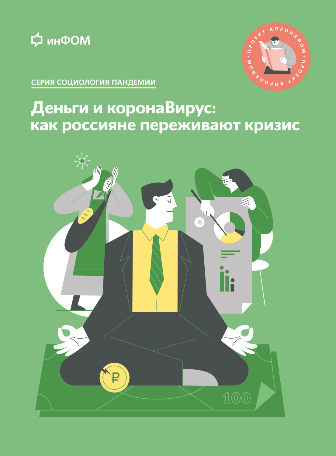 Обложка книги «Деньги и коронаВирус. Как россияне переживают кризис»