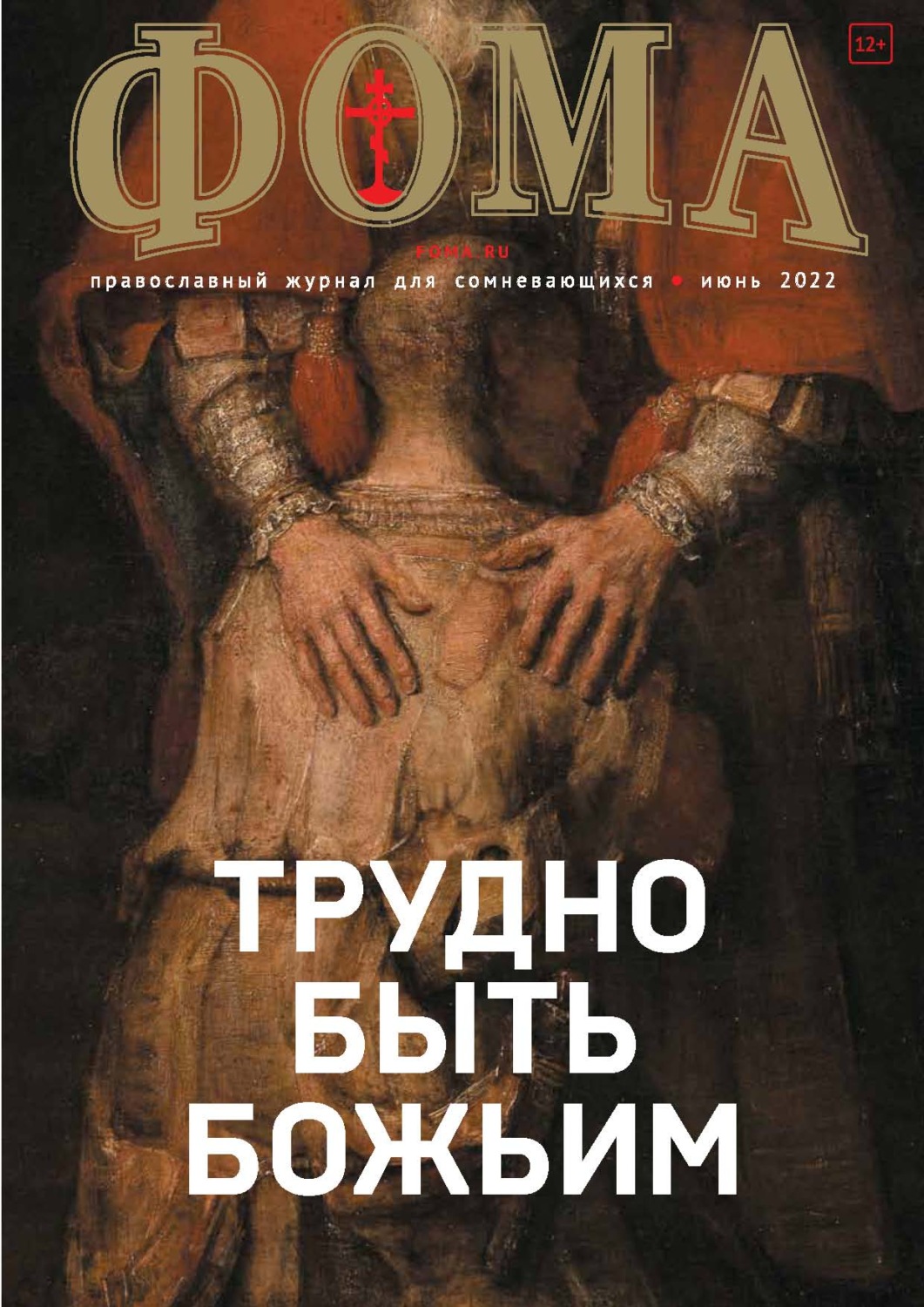 Обложка книги «Журнал «Фома». № 06(230) / 2022»