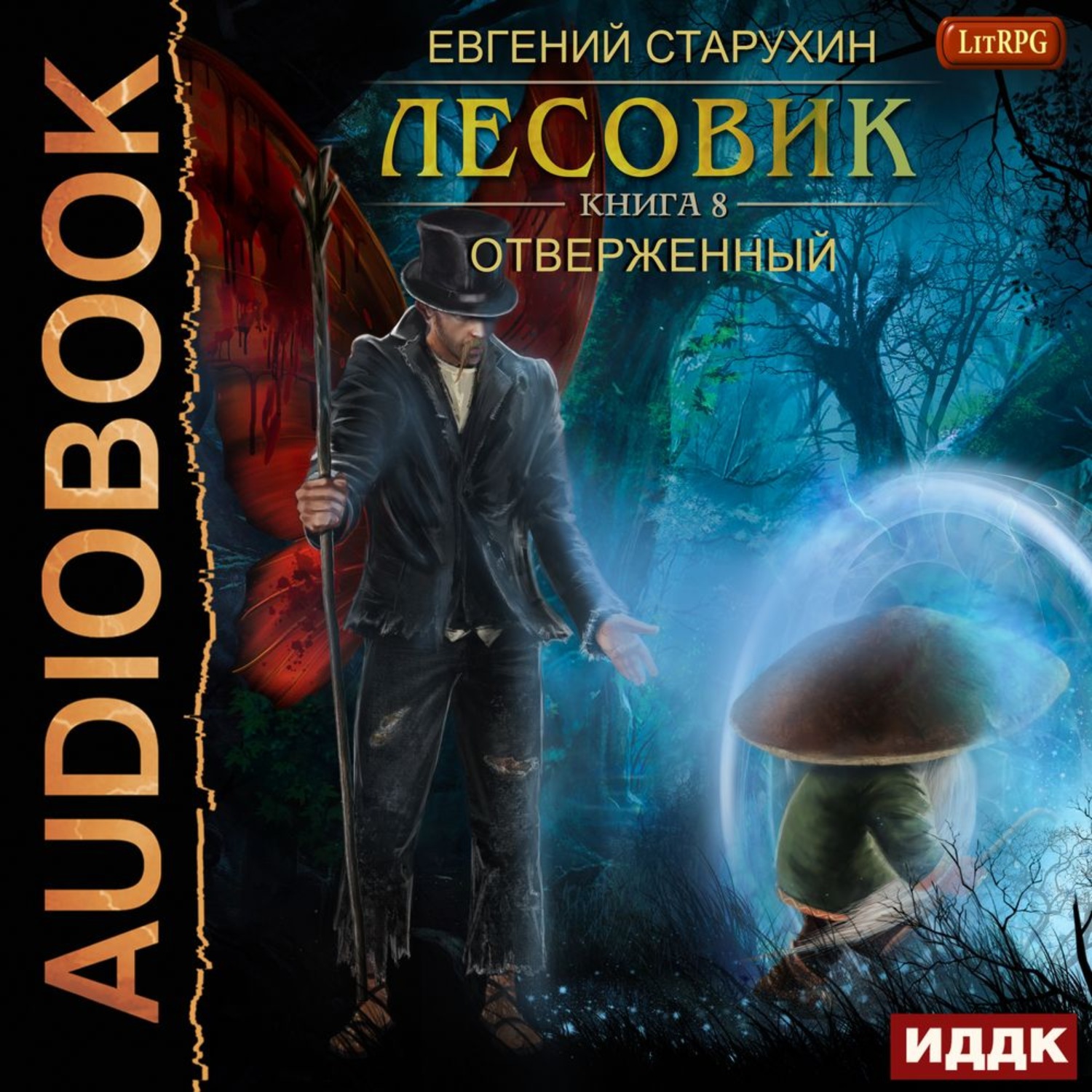 Обложка книги «Лесовик. Отверженный»