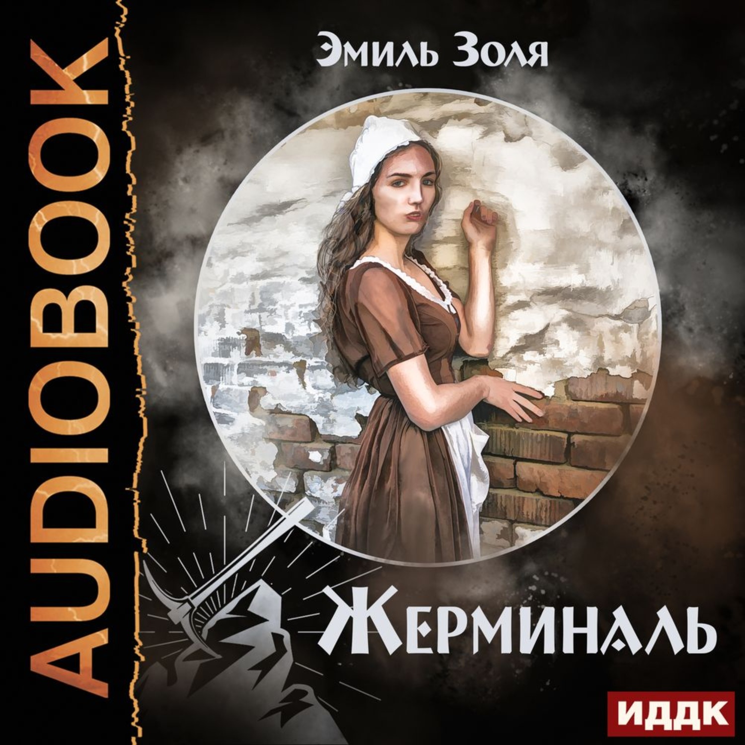 Обложка книги «Жерминаль»