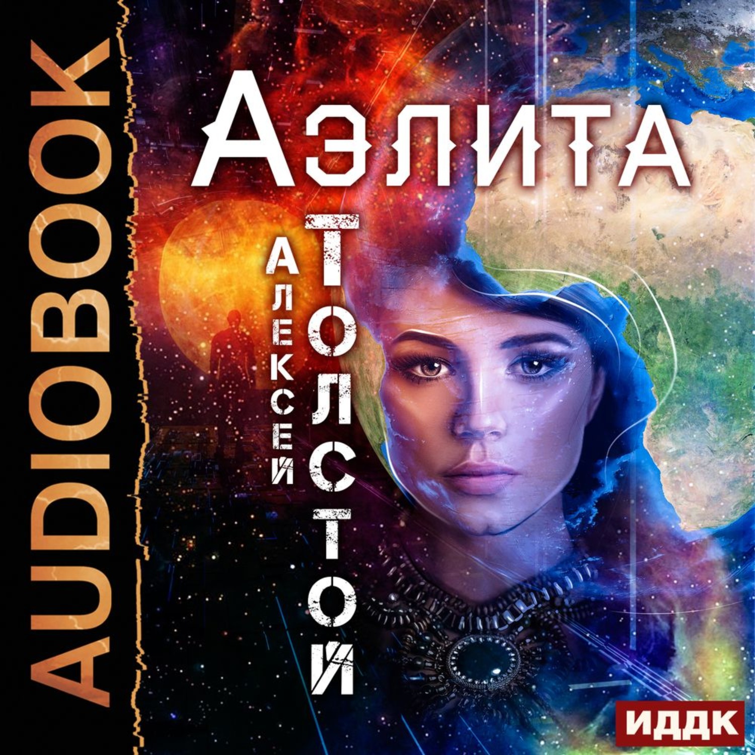 Обложка книги «Аэлита»