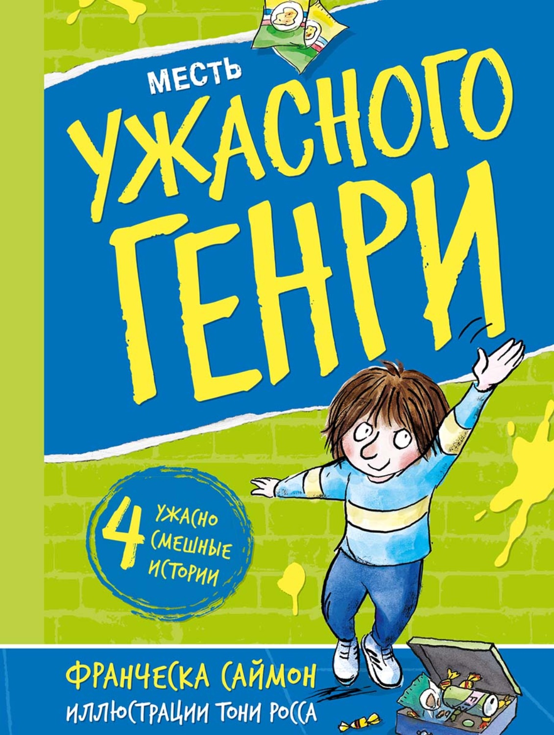Обложка книги «Месть Ужасного Генри»