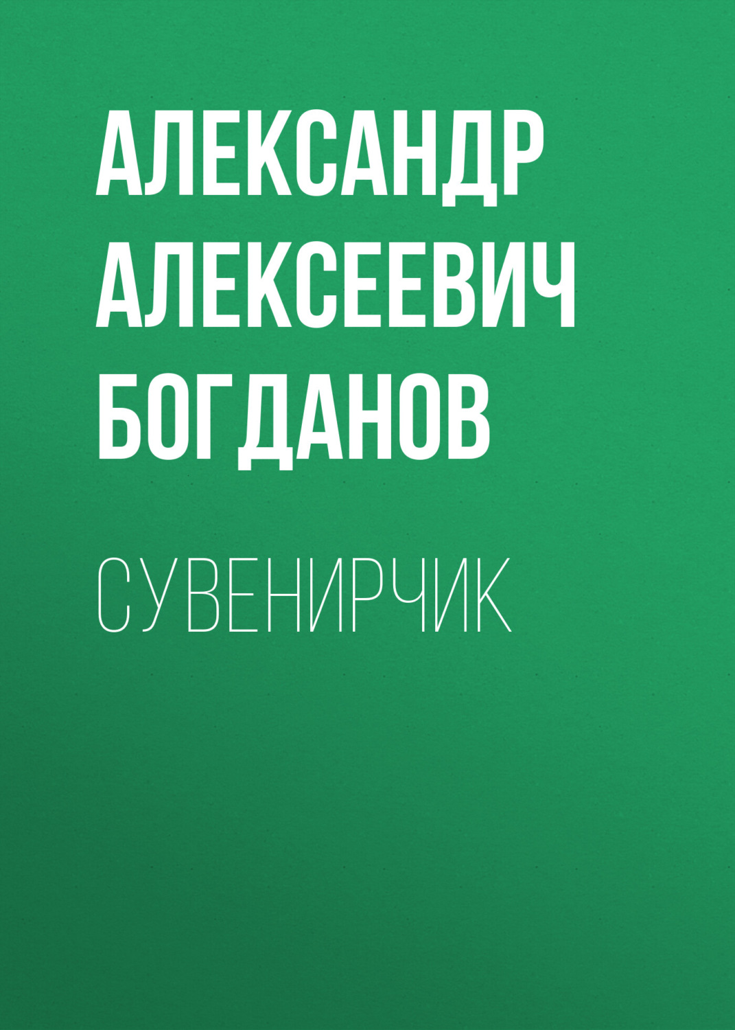 Обложка книги «Сувенирчик»