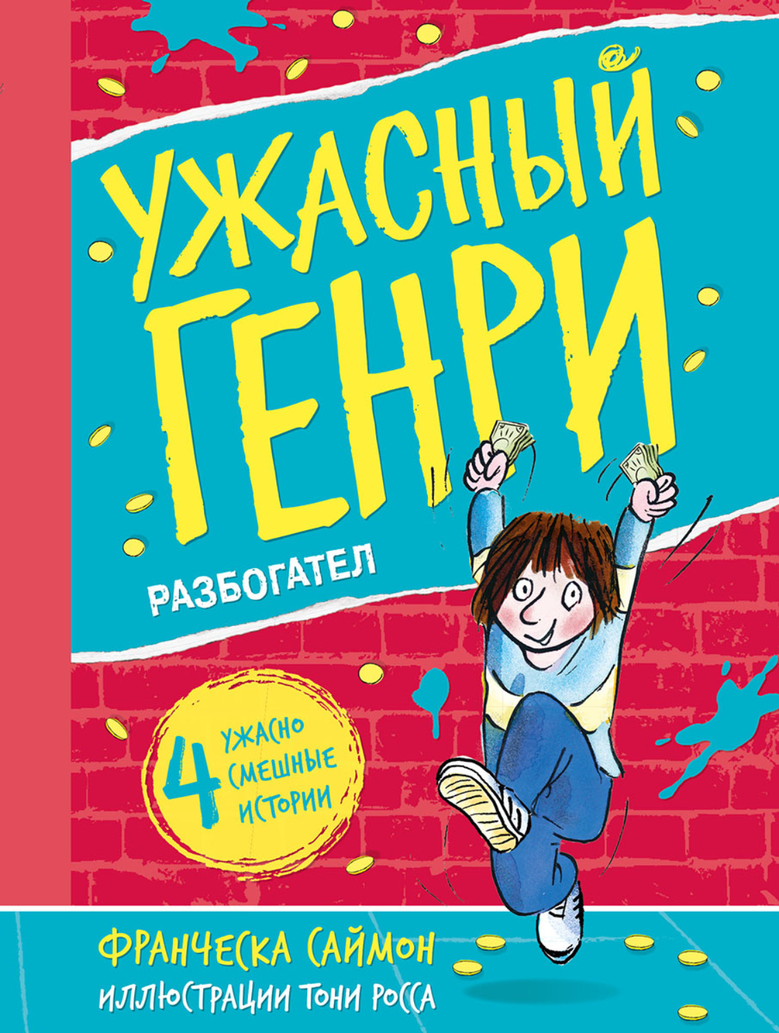 Обложка книги «Ужасный Генри разбогател»