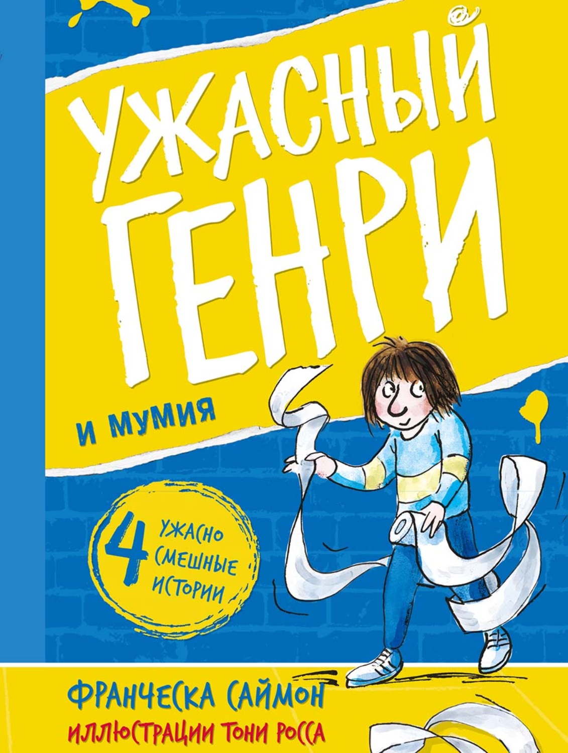 Обложка книги «Ужасный Генри и мумия»