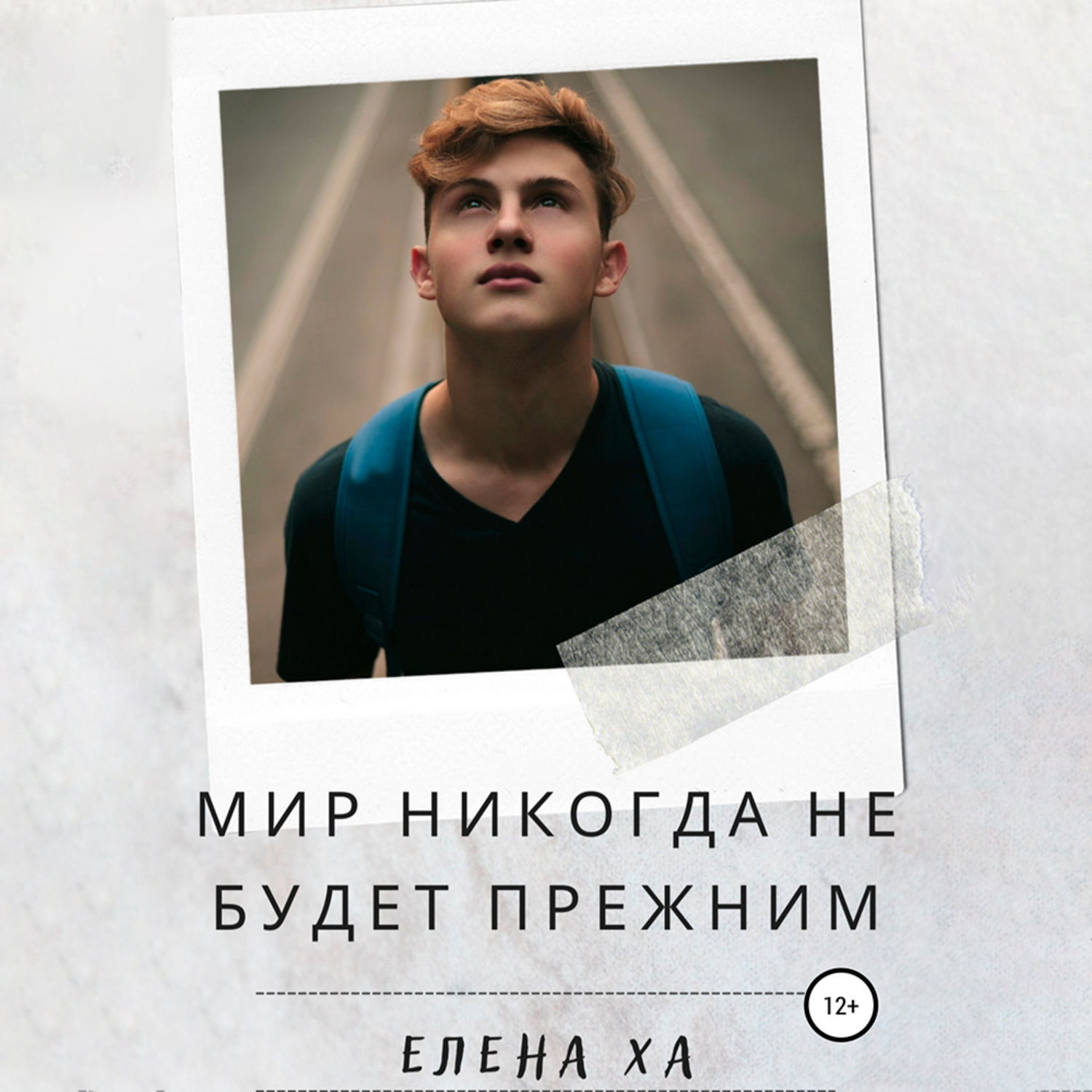 Обложка книги «Мир никогда не будет прежним»