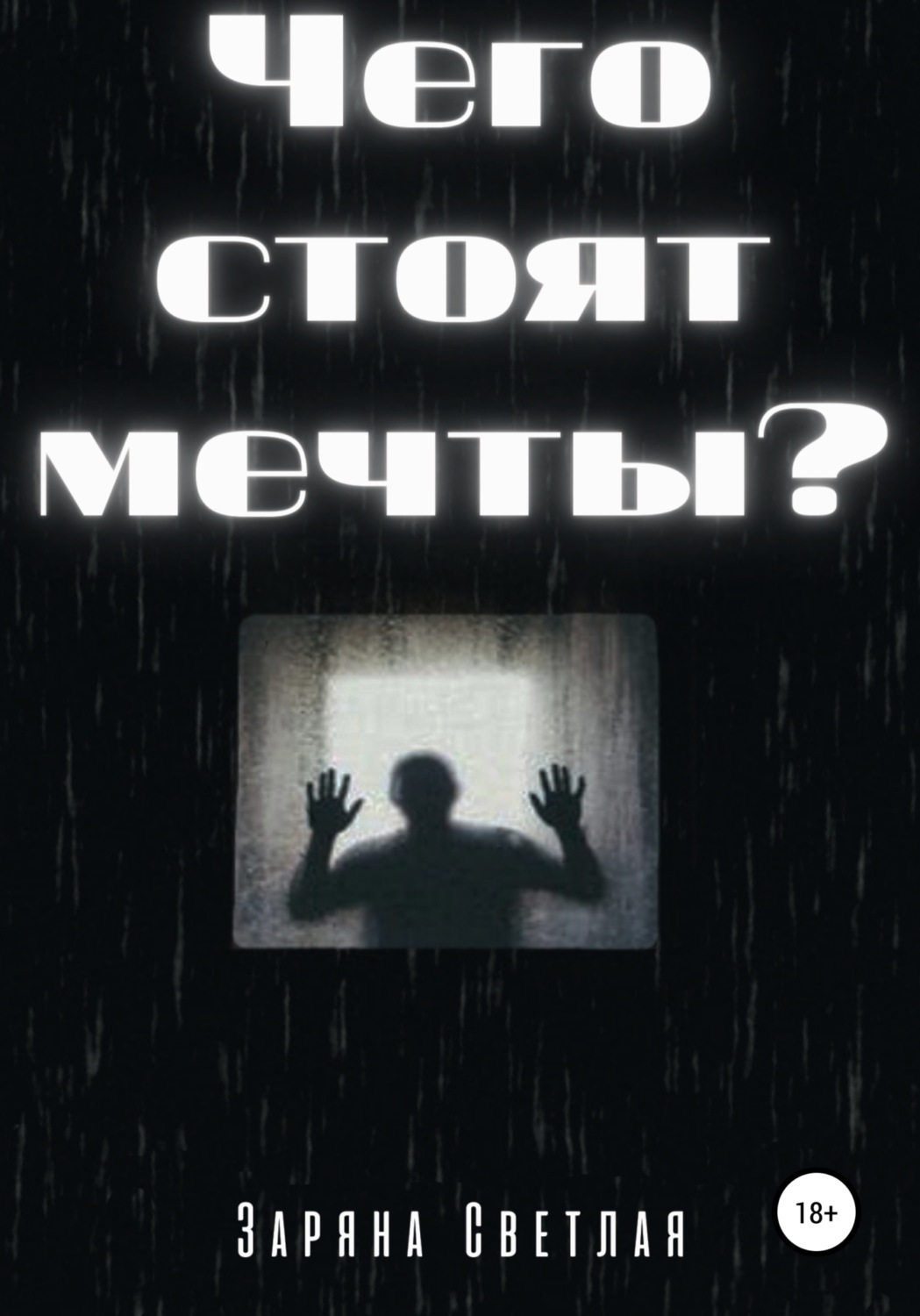 Обложка книги «Чего стоят мечты?»