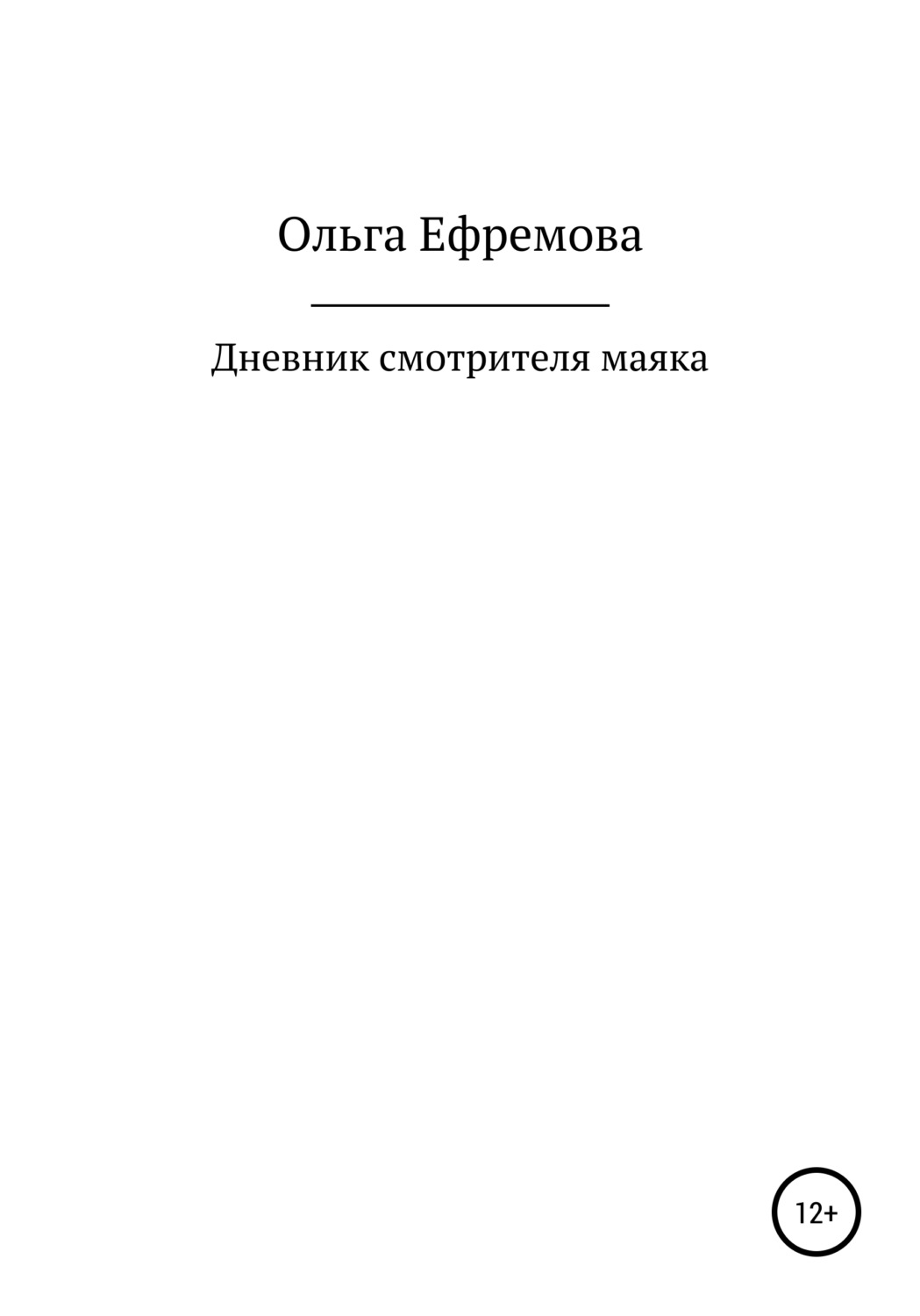 Обложка книги «Дневник смотрителя маяка»