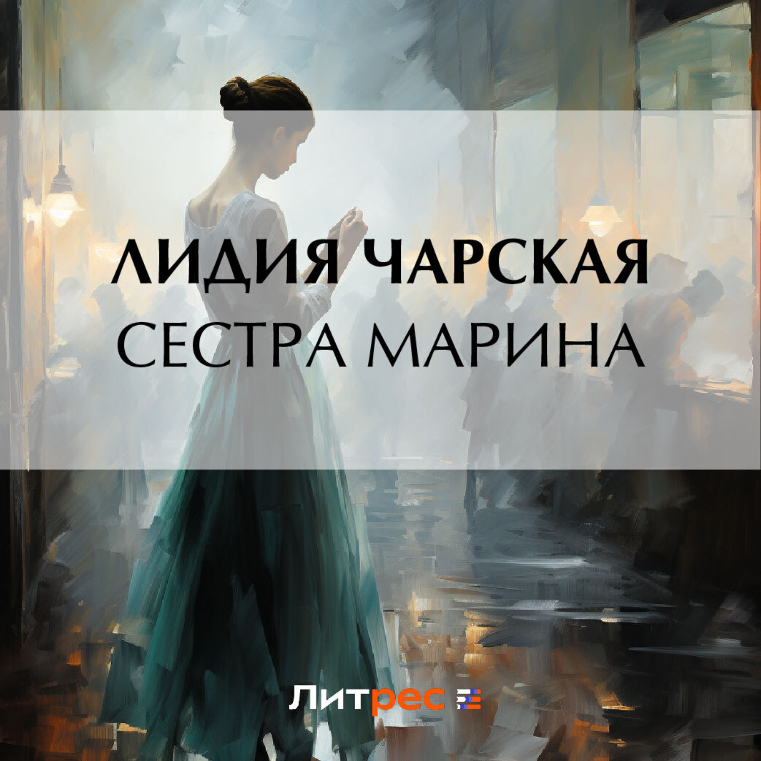 Обложка книги «Сестра Марина»