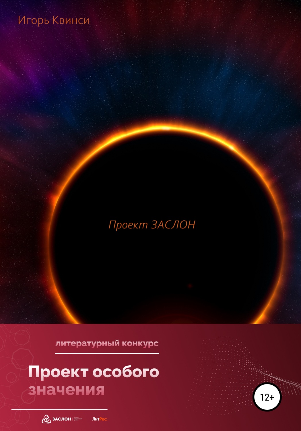 Обложка книги «Проект ЗАСЛОН»