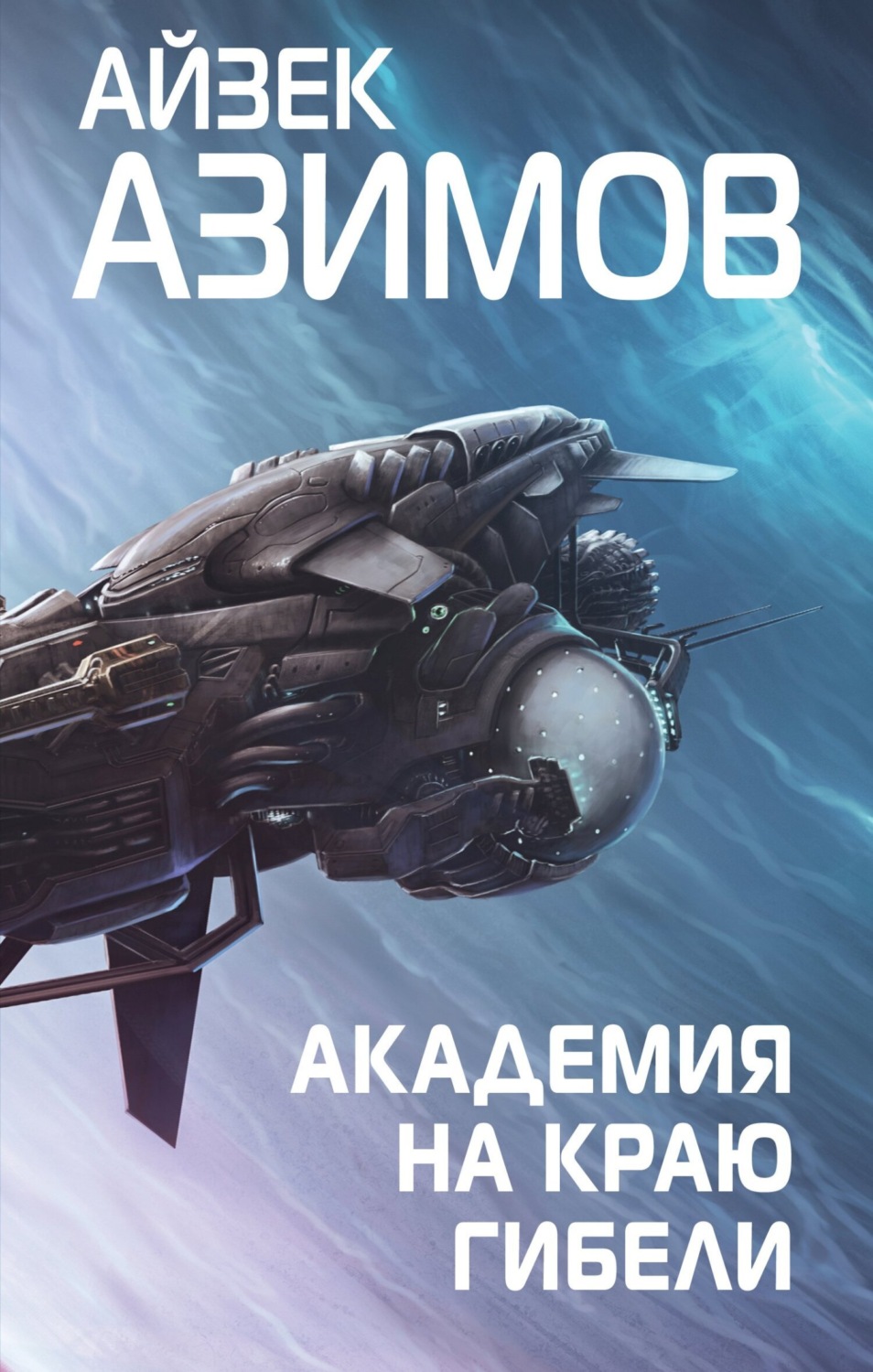 Обложка книги «Академия на краю гибели»