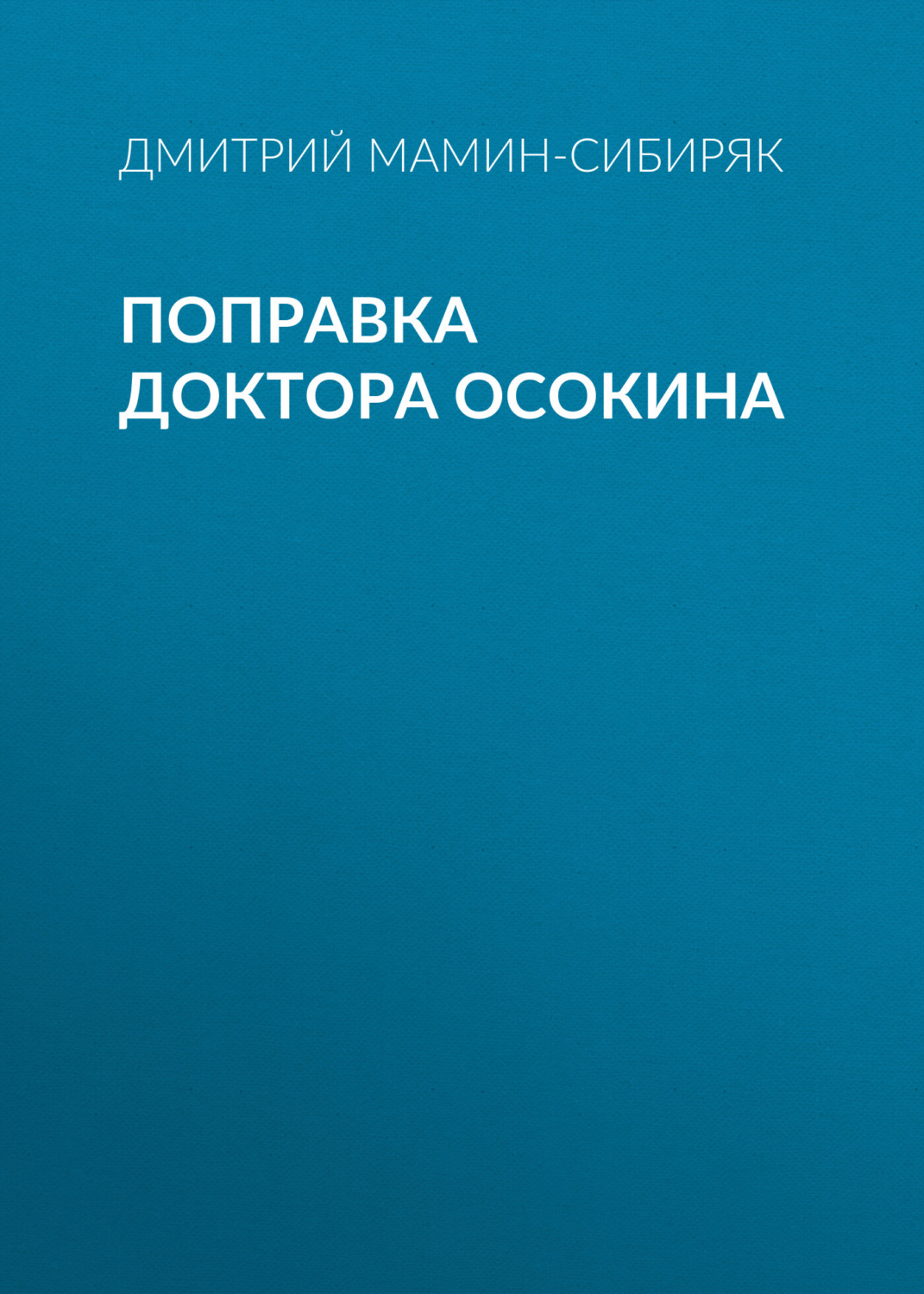 Обложка книги «Поправка доктора Осокина»