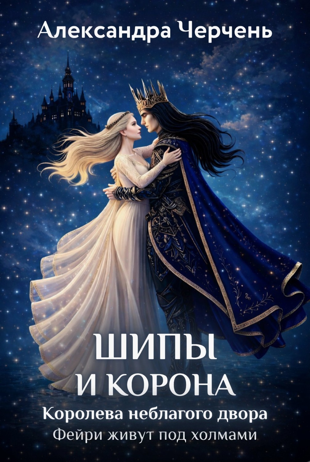 Обложка книги «Фейри живут под холмами. Шипы и корона. Королева неблагого двора»
