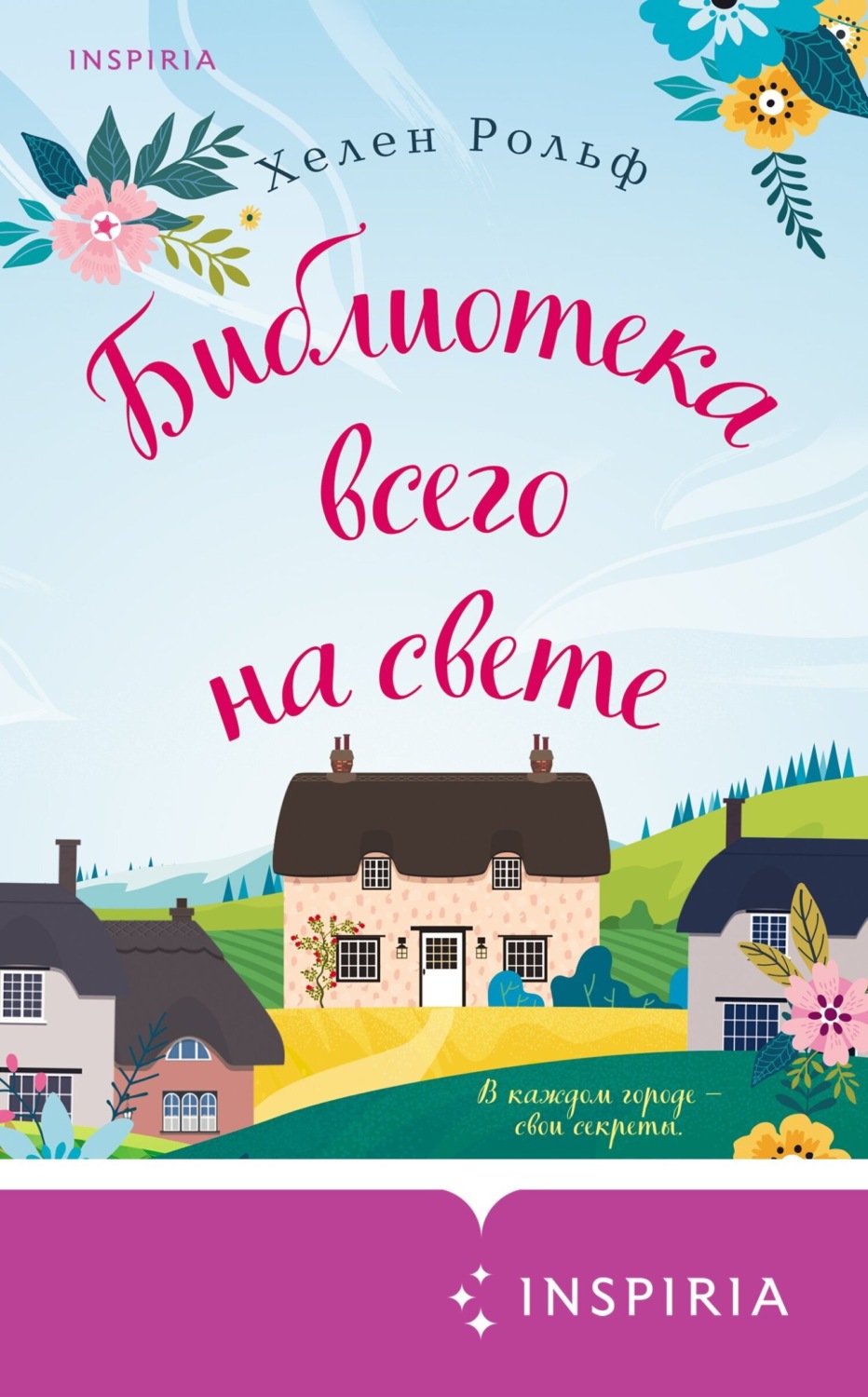 Обложка книги «Библиотека всего на свете»