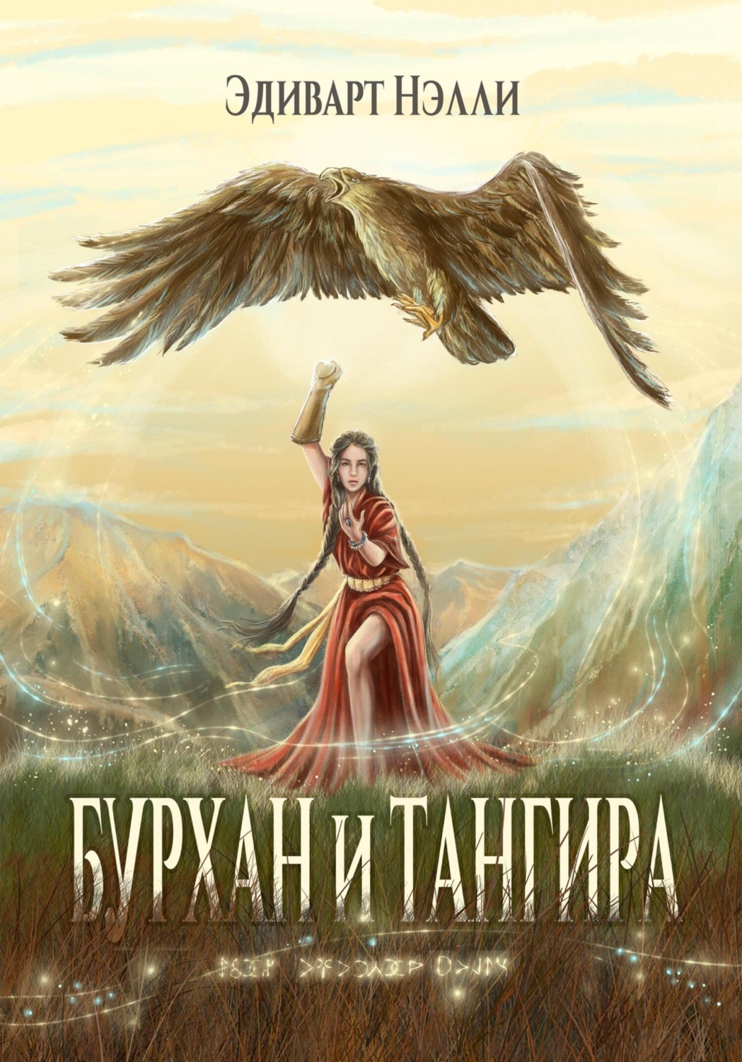 Обложка книги «Бурхан и тангира. Силой вечного неба»