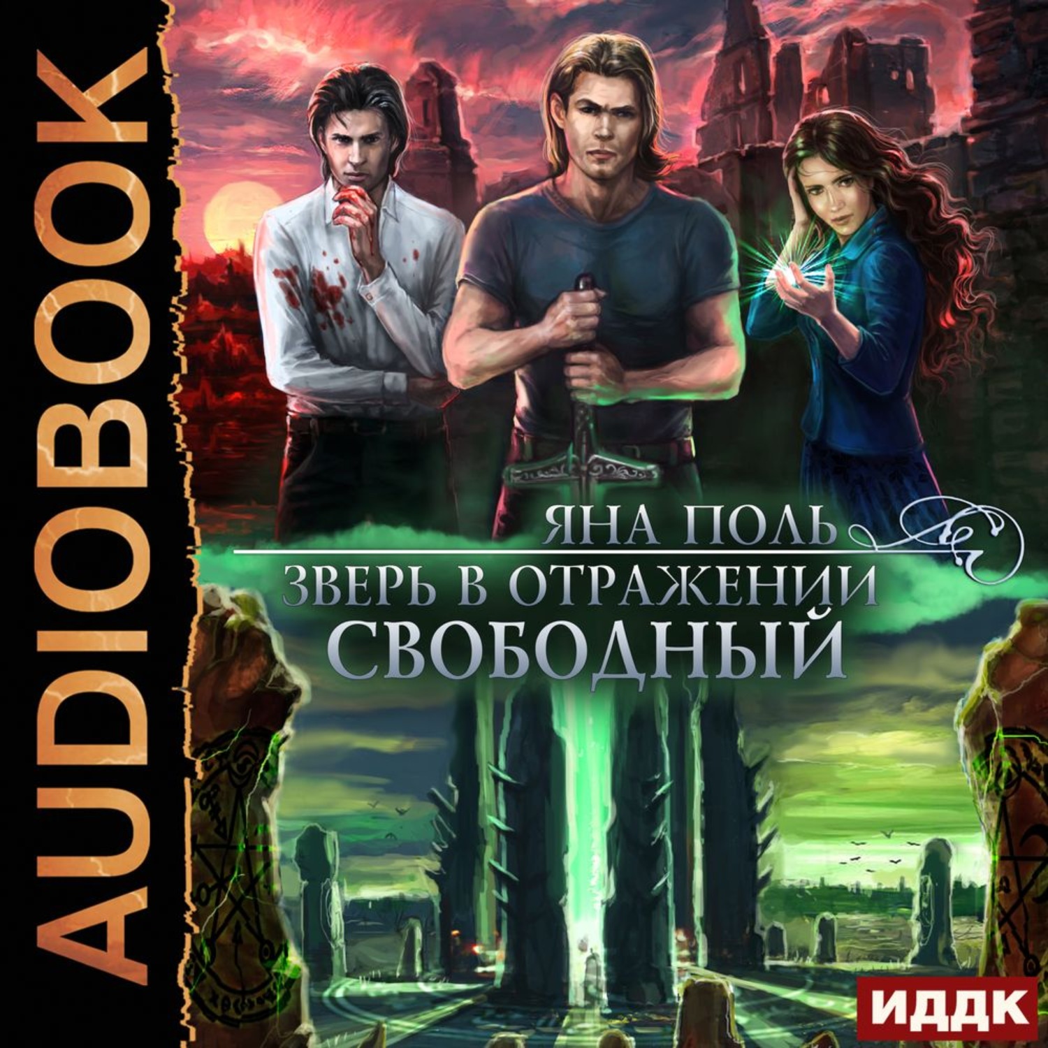 Обложка книги «Зверь в отражении. Свободный»