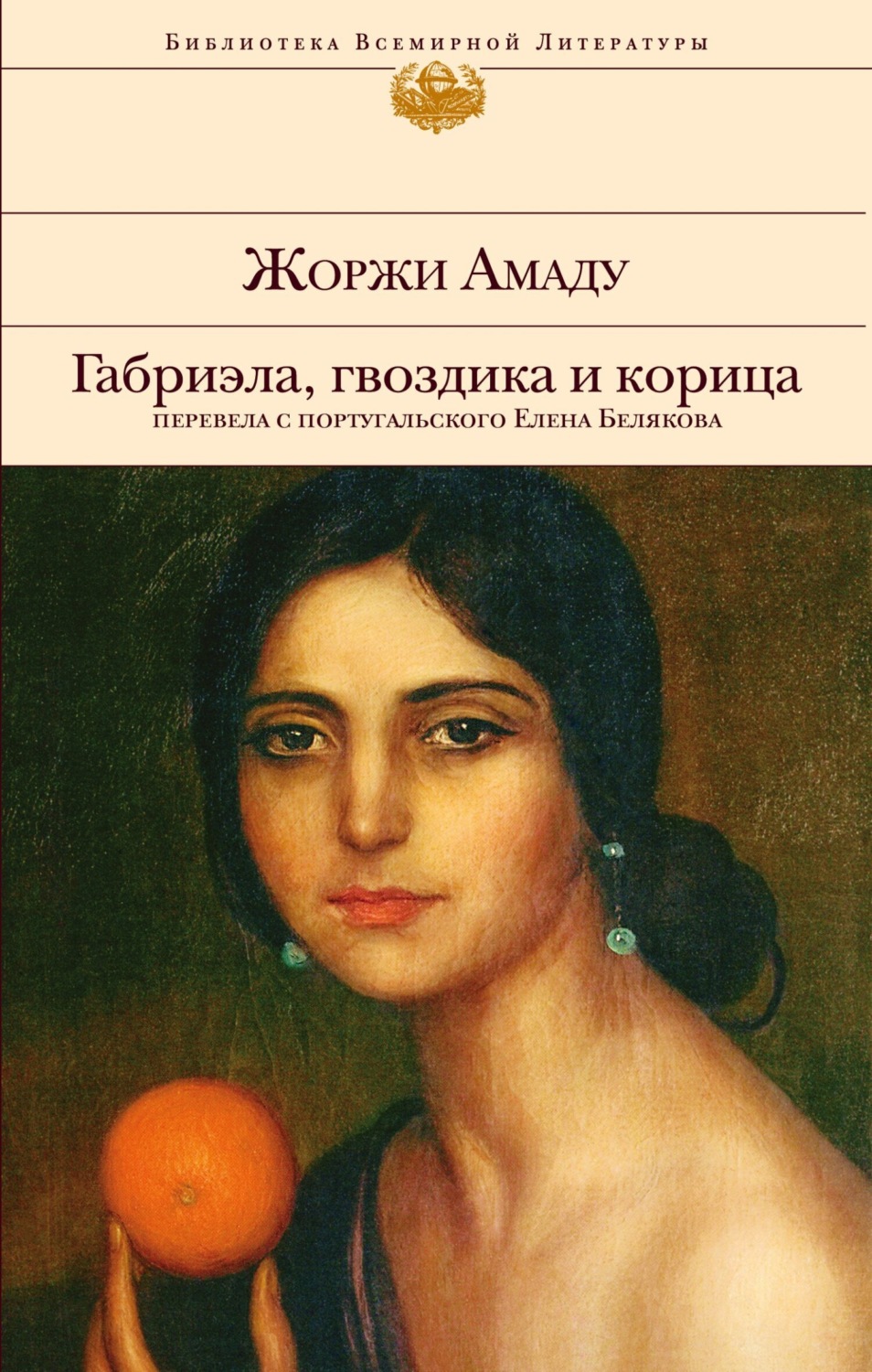 Обложка книги «Габриэла, гвоздика и корица»