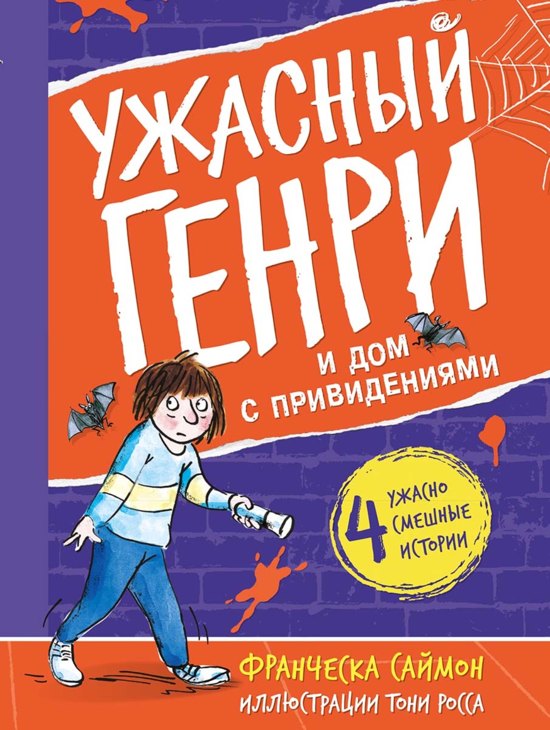 Обложка книги «Ужасный Генри и дом с привидениями»