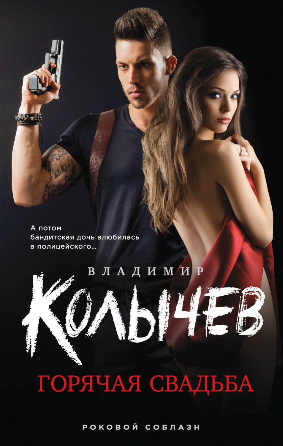 Обложка книги «Горячая свадьба»