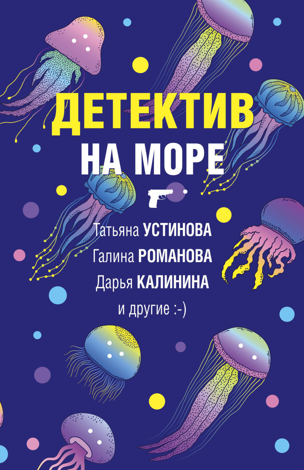 Обложка книги «Детектив на море»