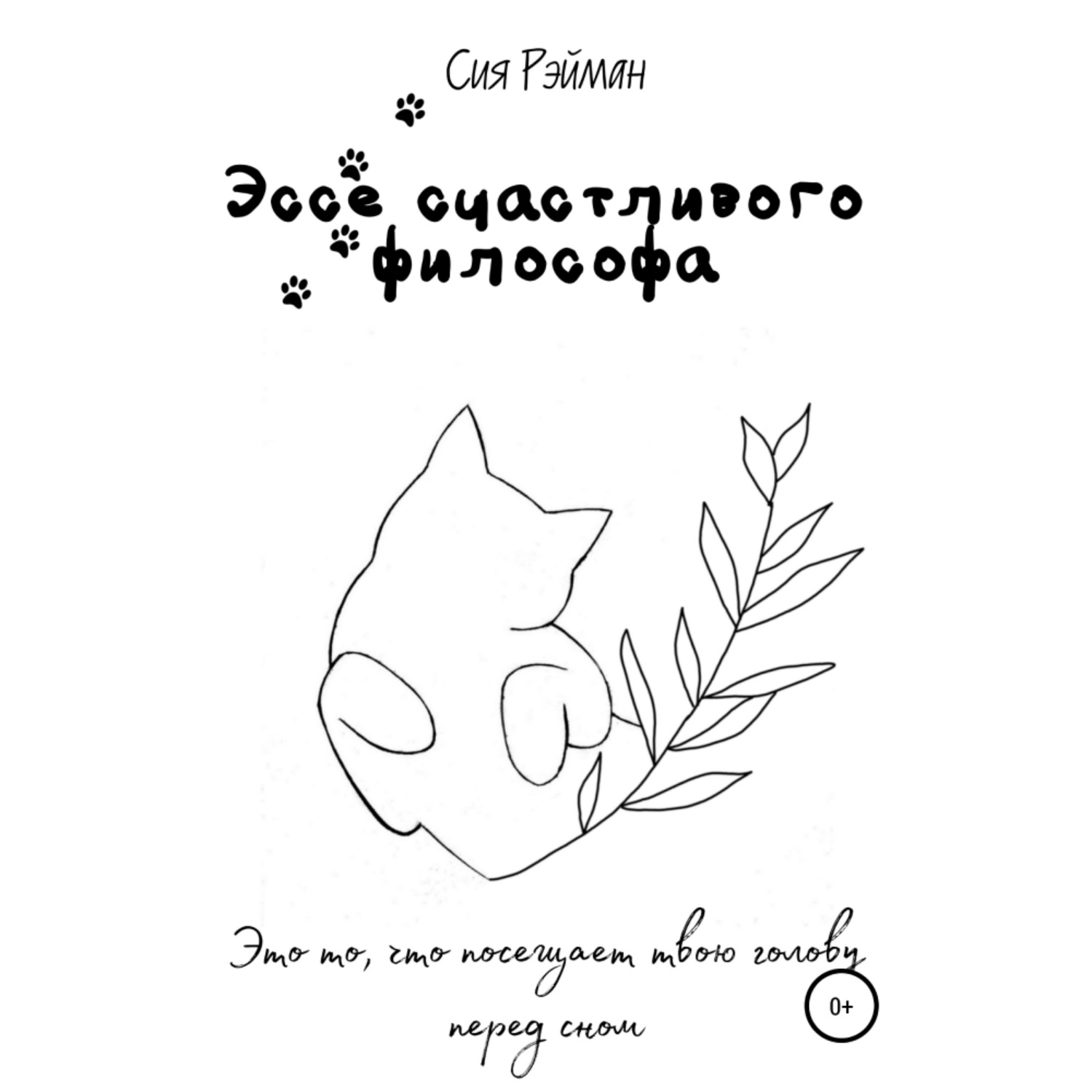 Обложка книги «Эссе счастливого философа»