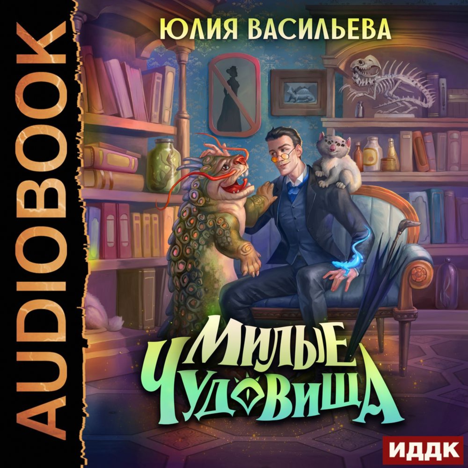 Обложка книги «Милые чудовища»