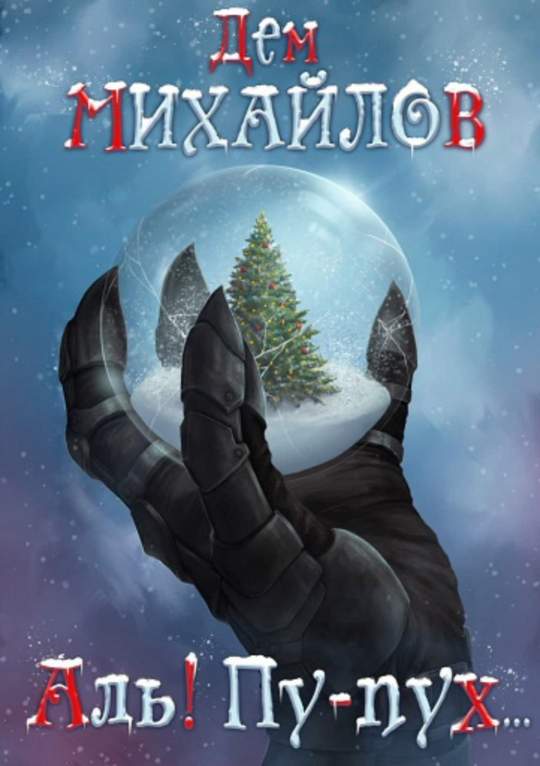 Обложка книги «Аль! Пу-пух…»